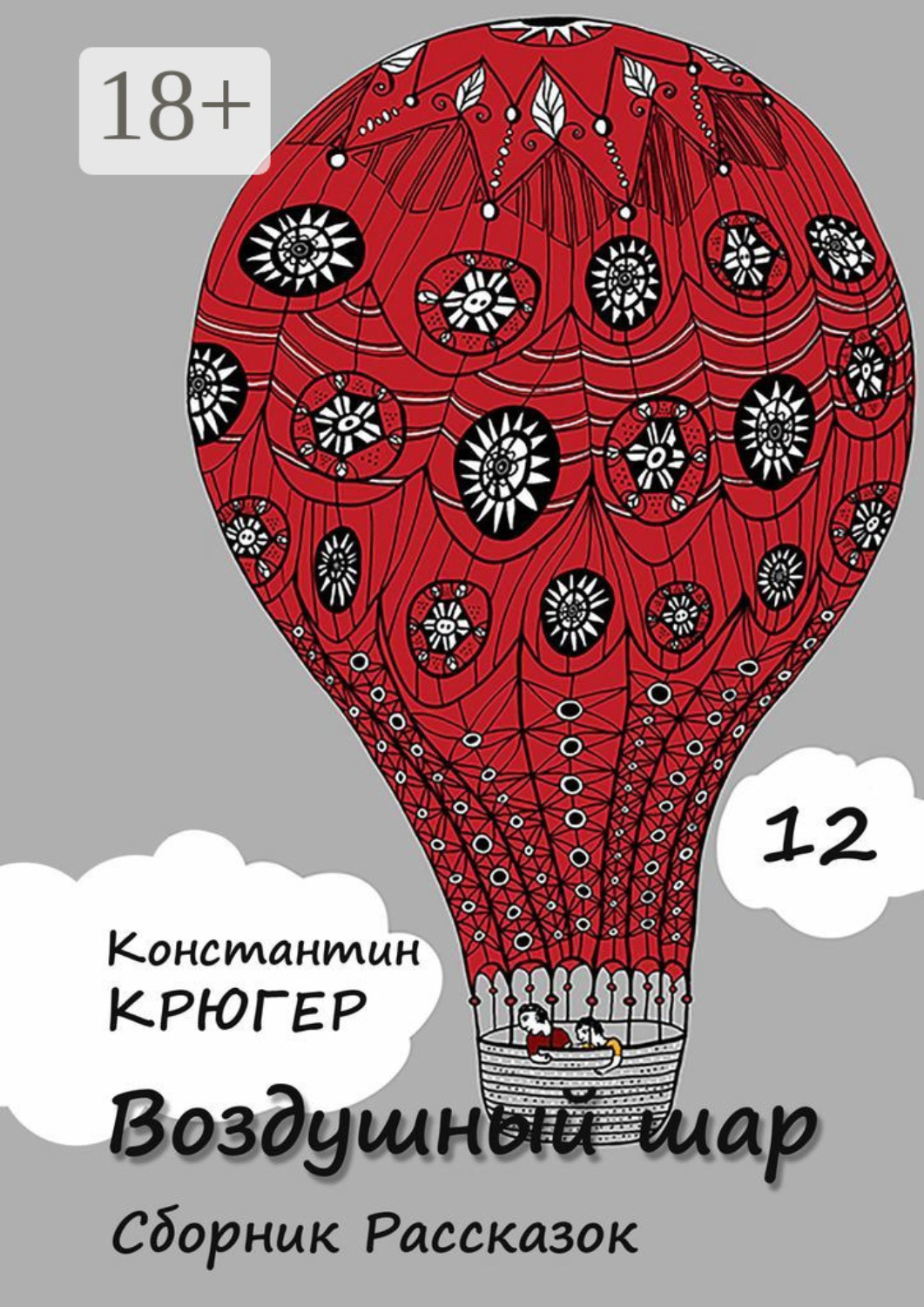 Обложка книги «Воздушный шар. Сборник рассказок»