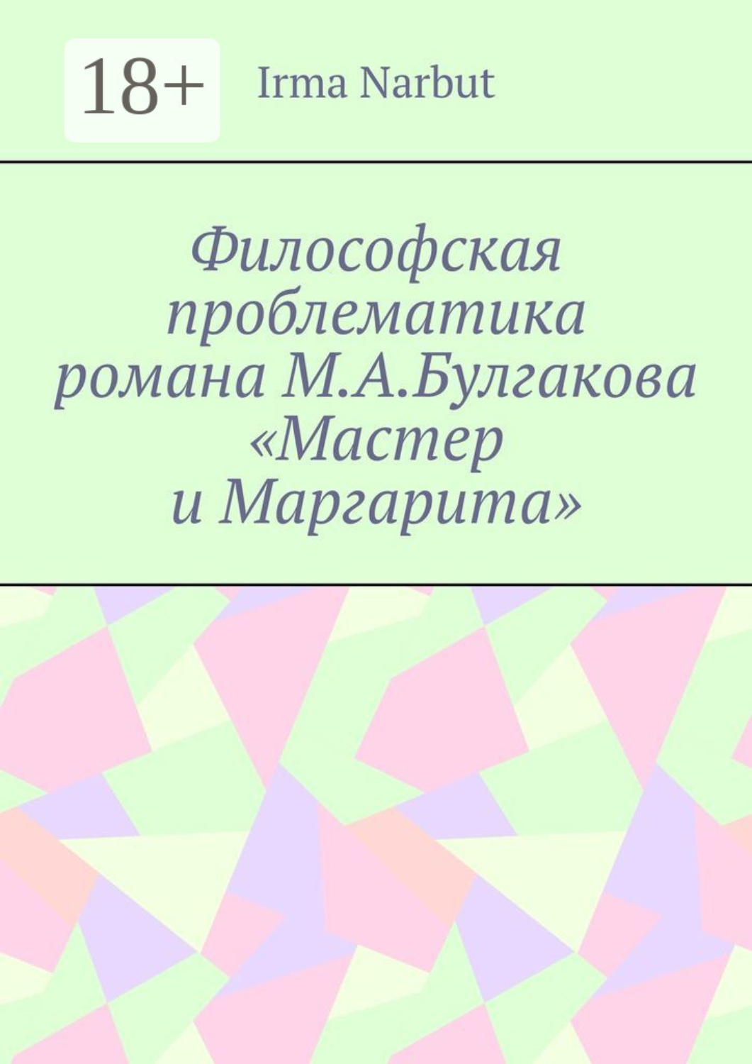 Обложка книги «Философская проблематика романа М. А. Булгакова «Мастер и Маргарита»»