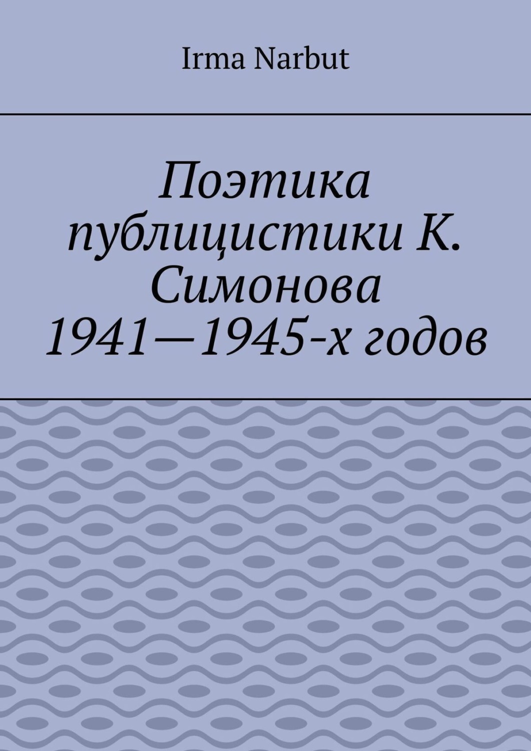 Обложка книги «Поэтика публицистики К. Симонова 1941—1945-х годов»