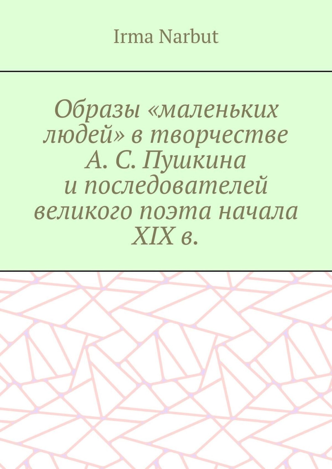 Обложка книги «Образы «маленьких людей» в творчестве А. С. Пушкина и последователей великого поэта начала XIX в.»