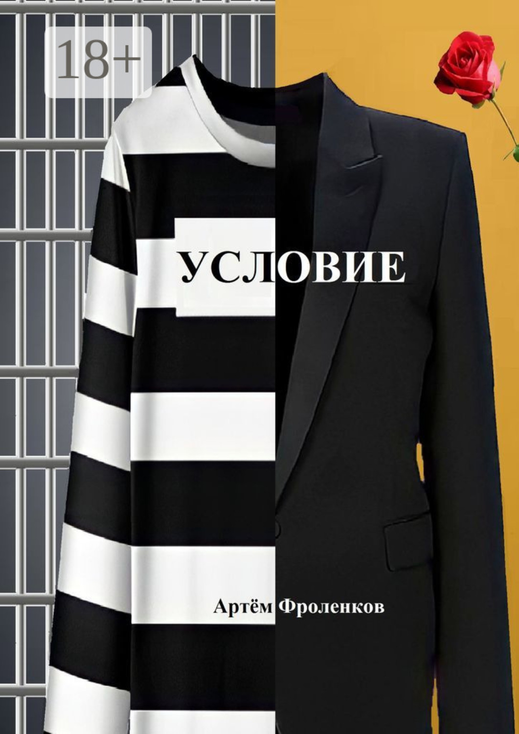 Обложка книги «Условие»