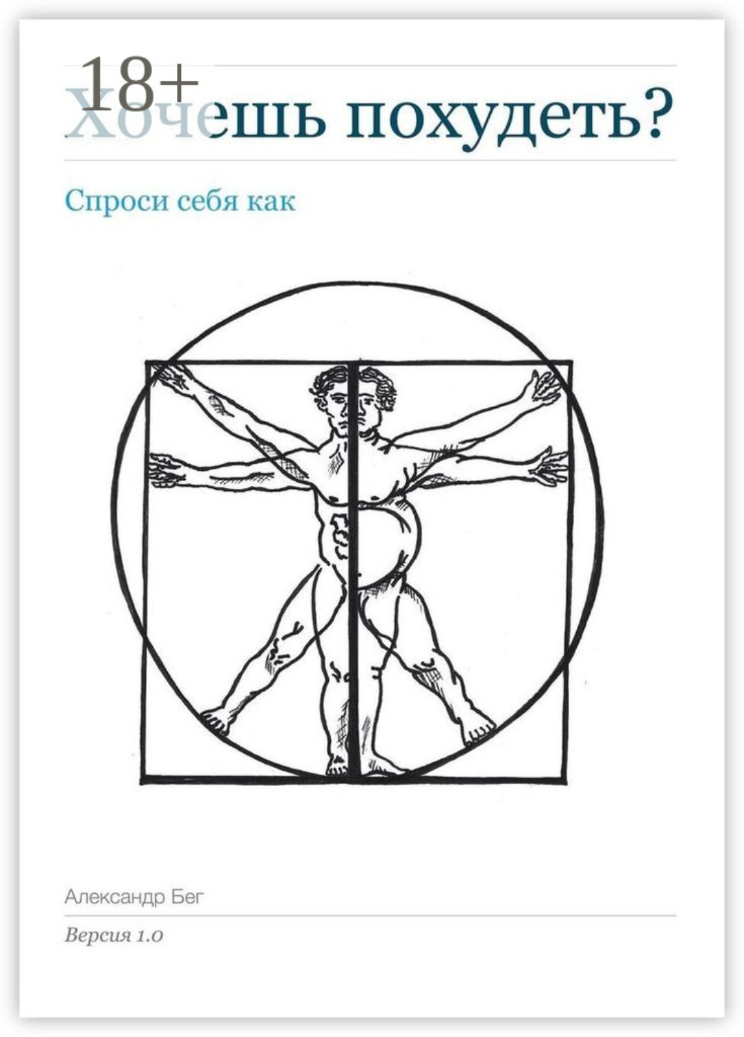 Обложка книги «Хочешь похудеть? Спроси себя как. Версия 1.0»