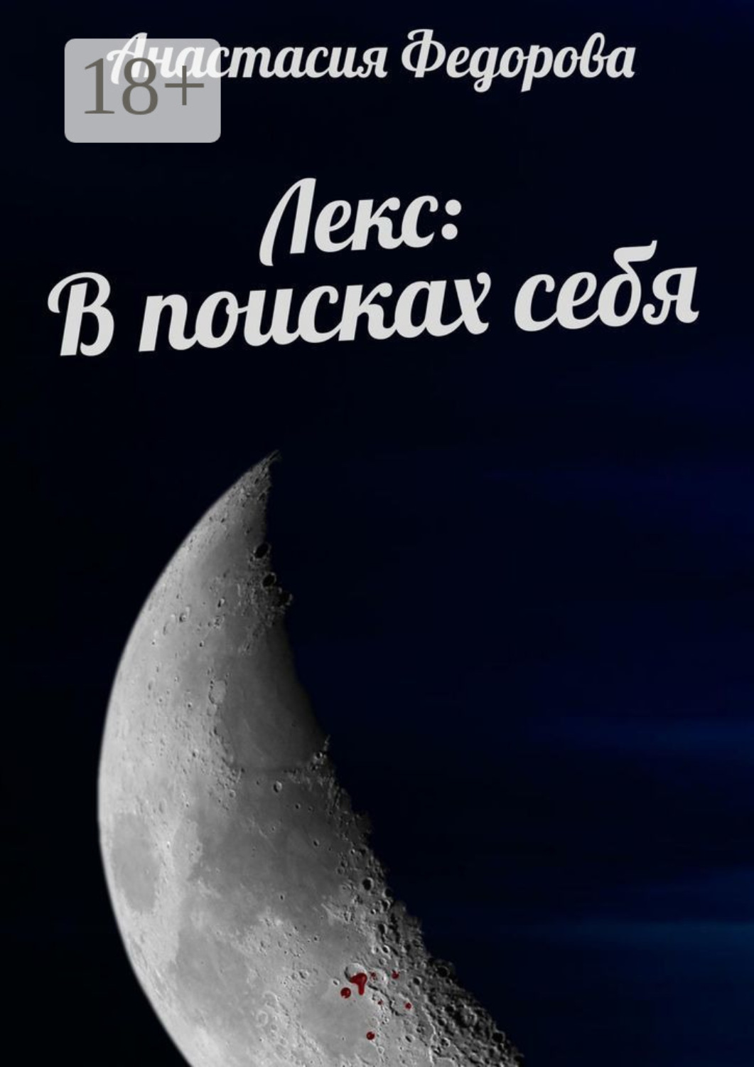 Обложка книги «Лекс: В поисках себя»