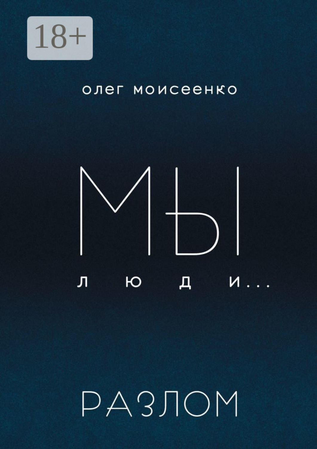 Обложка книги «Мы люди… Разлом»