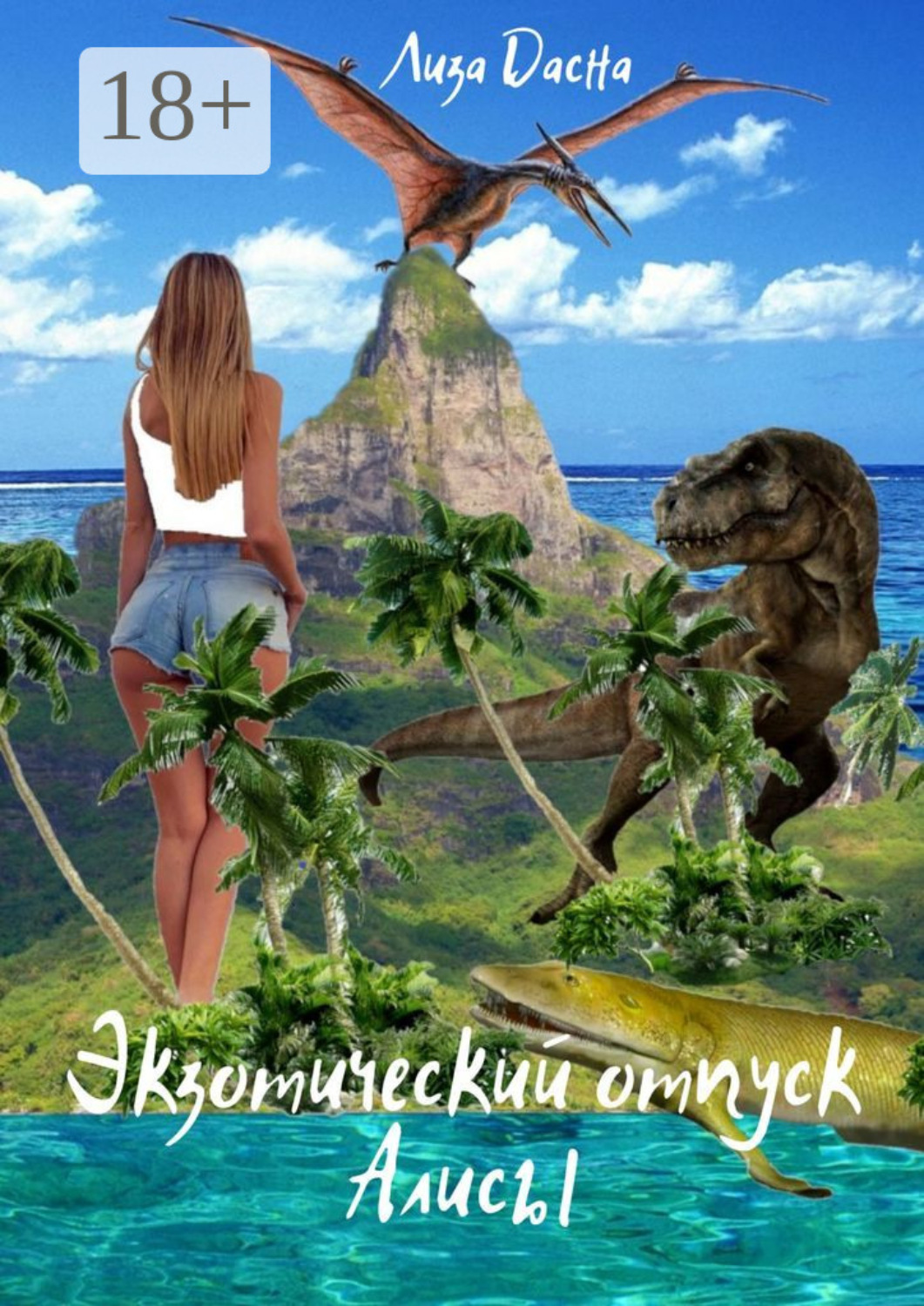 Обложка книги «Экзотический отпуск Алисы»