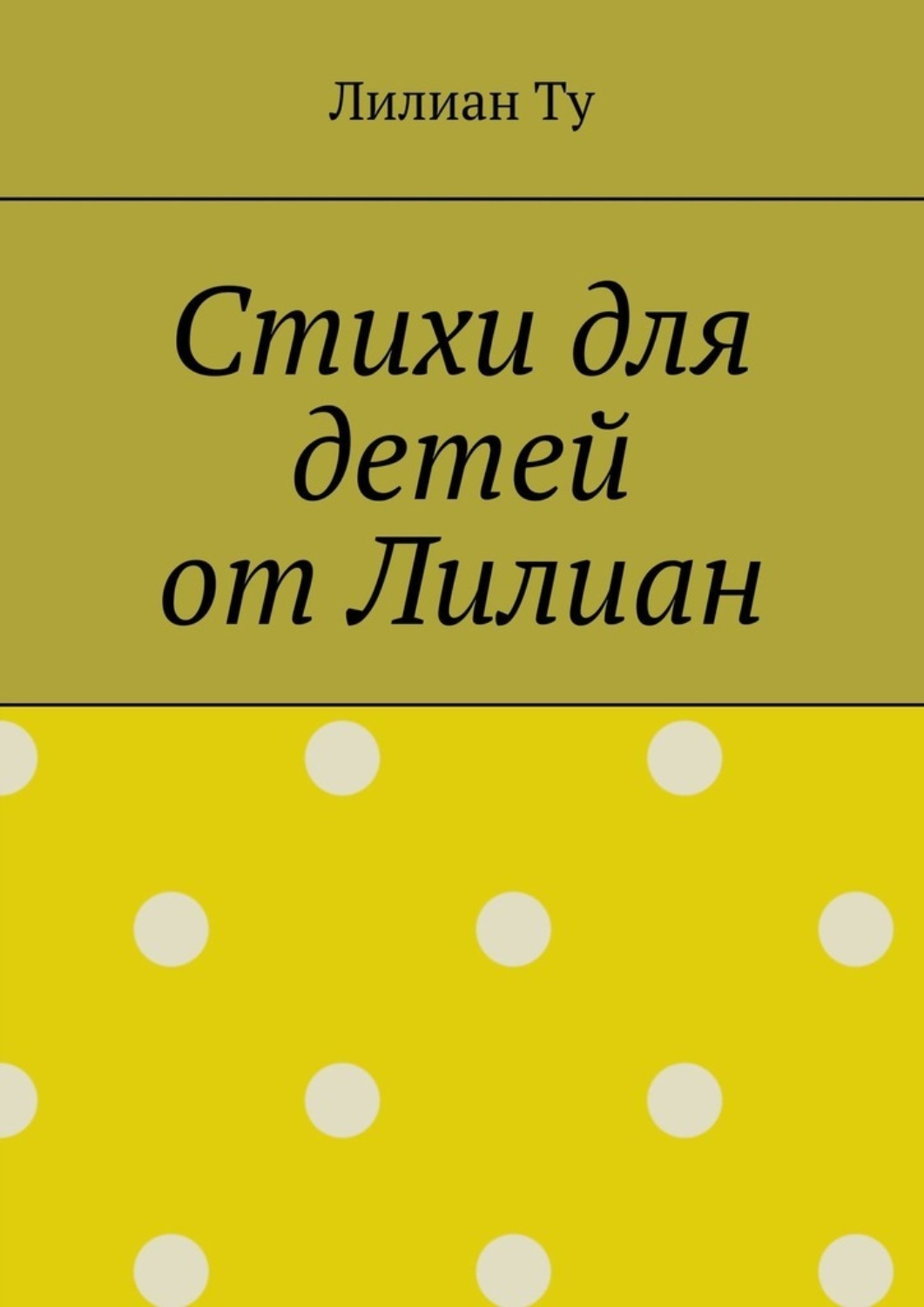 Обложка книги «Стихи для детей от Лилиан. Для самых маленьких и не только»