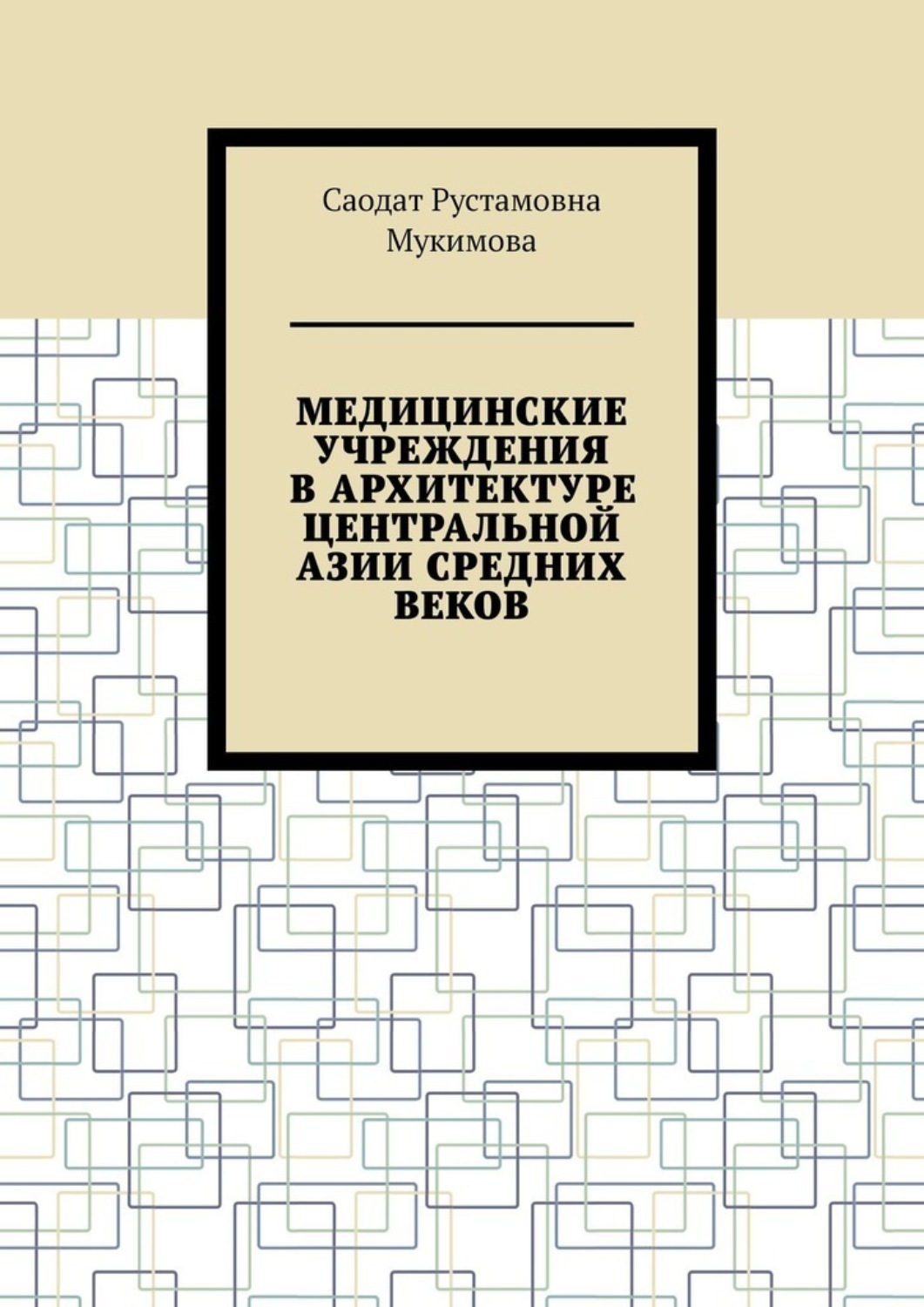 Обложка книги «Медицинские учреждения в архитектуре Центральной Азии Средних веков»
