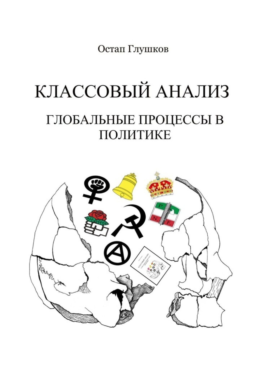 Обложка книги «Классовый анализ. Глобальные процессы в политике»