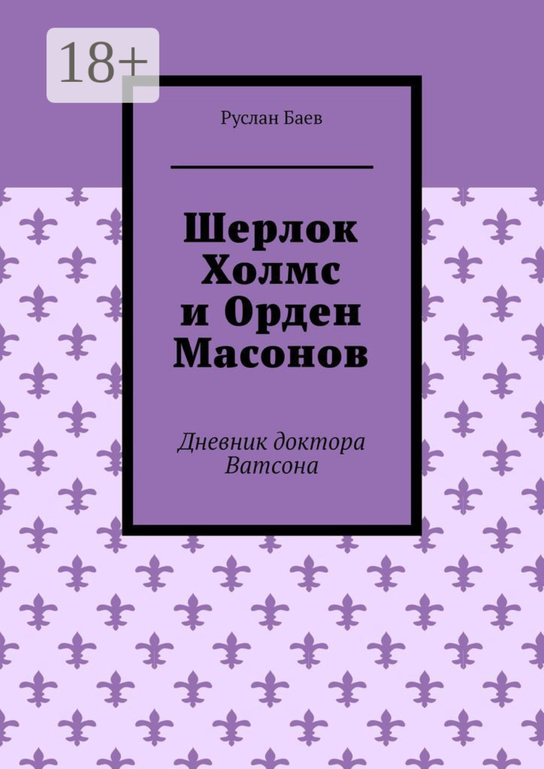 Обложка книги «Шерлок Холмс и Орден Масонов. Дневник доктора Ватсона»