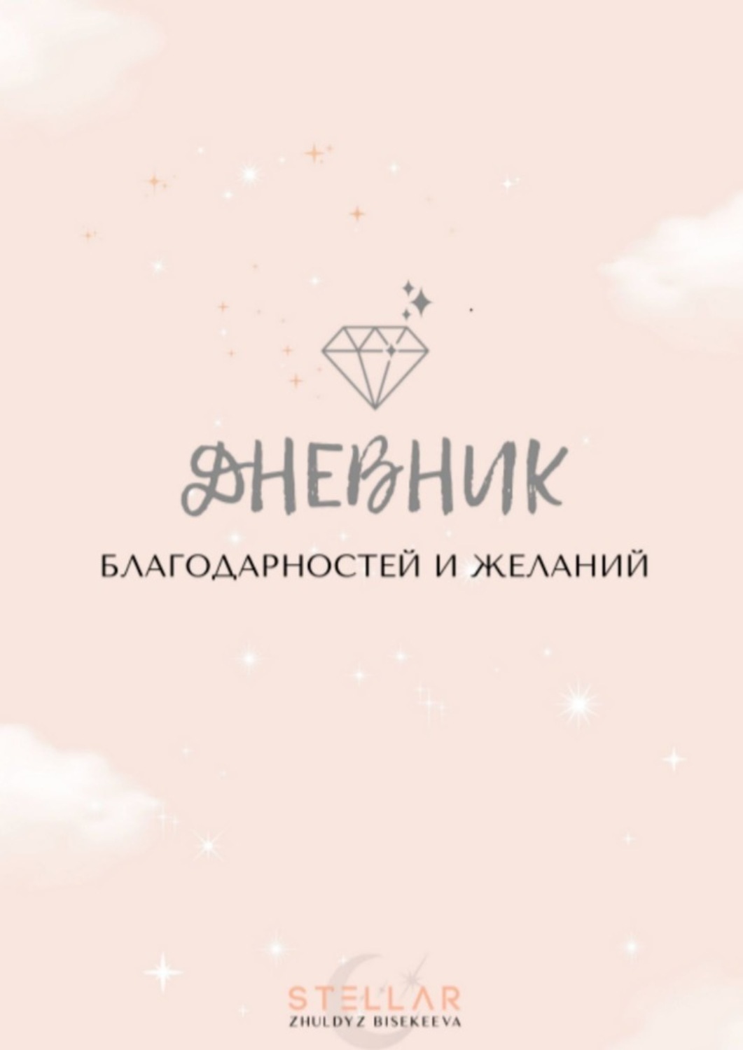 Обложка книги «Дневник благодарностей и желаний»