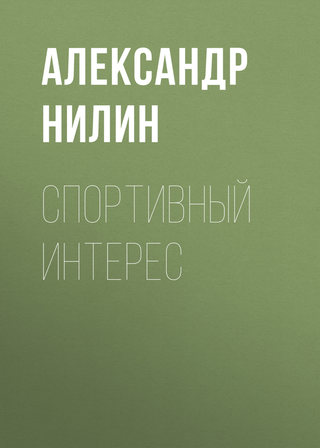 Обложка книги «Спортивный интерес»