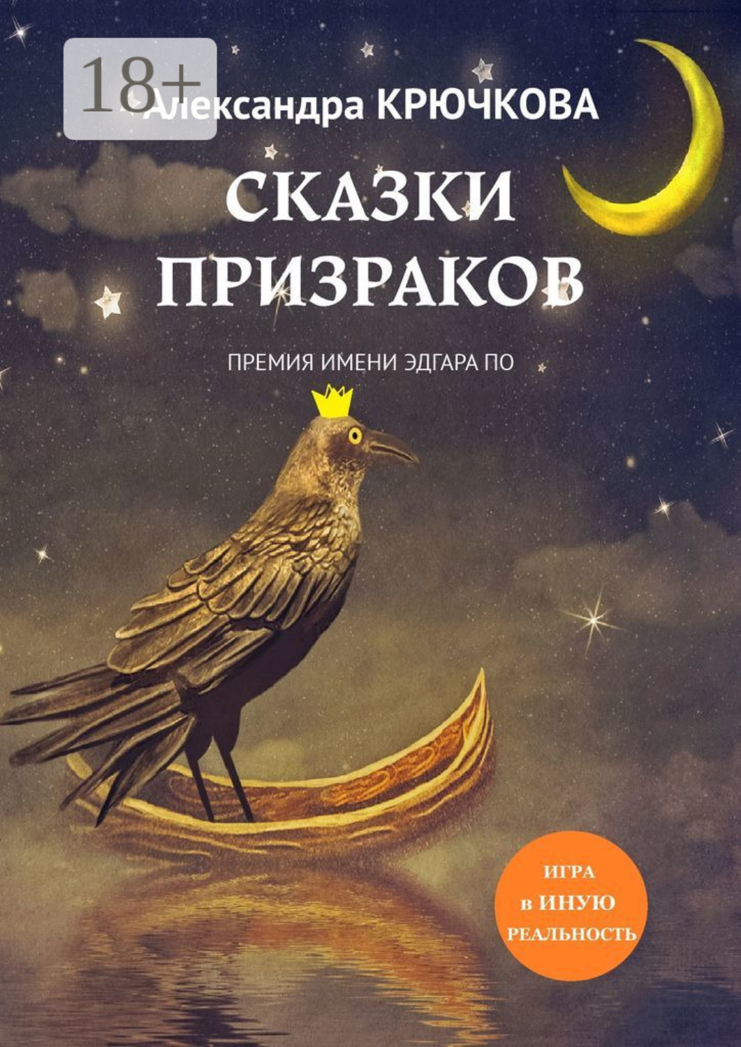 Обложка книги «Сказки призраков. Премия имени Эдгара По. Игра в Иную Реальность»