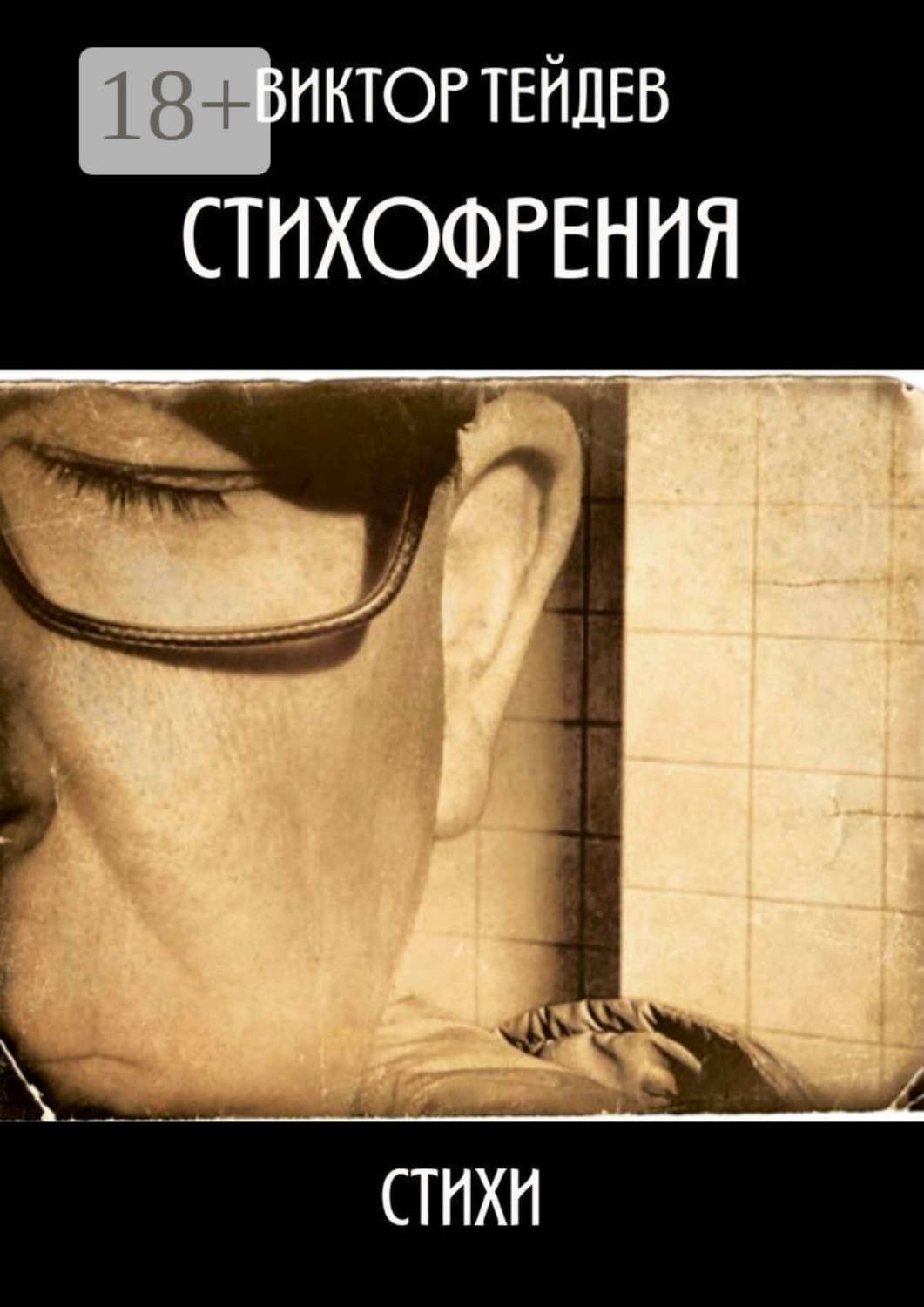 Обложка книги «Стихофрения»