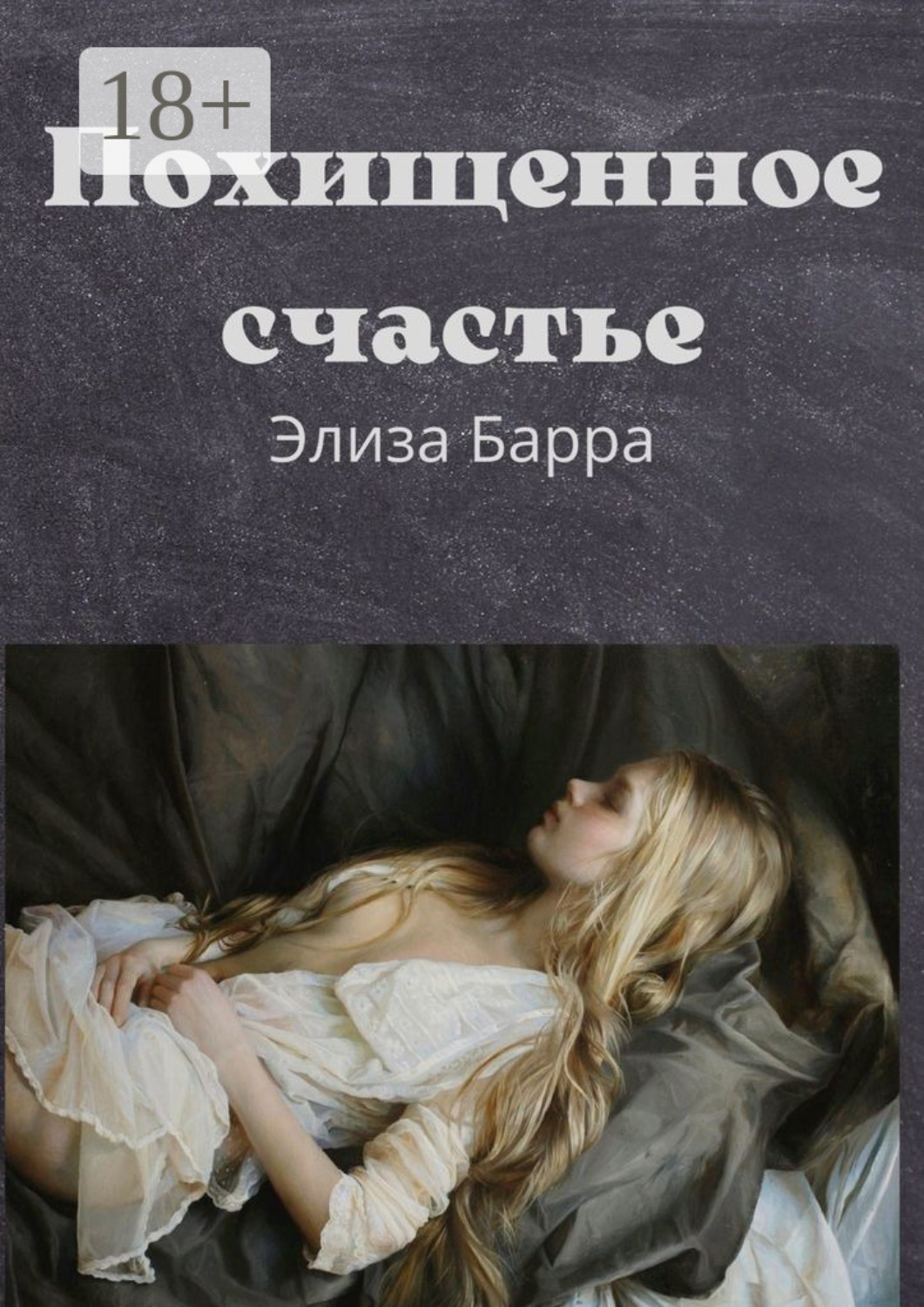 Обложка книги «Похищенное счастье»
