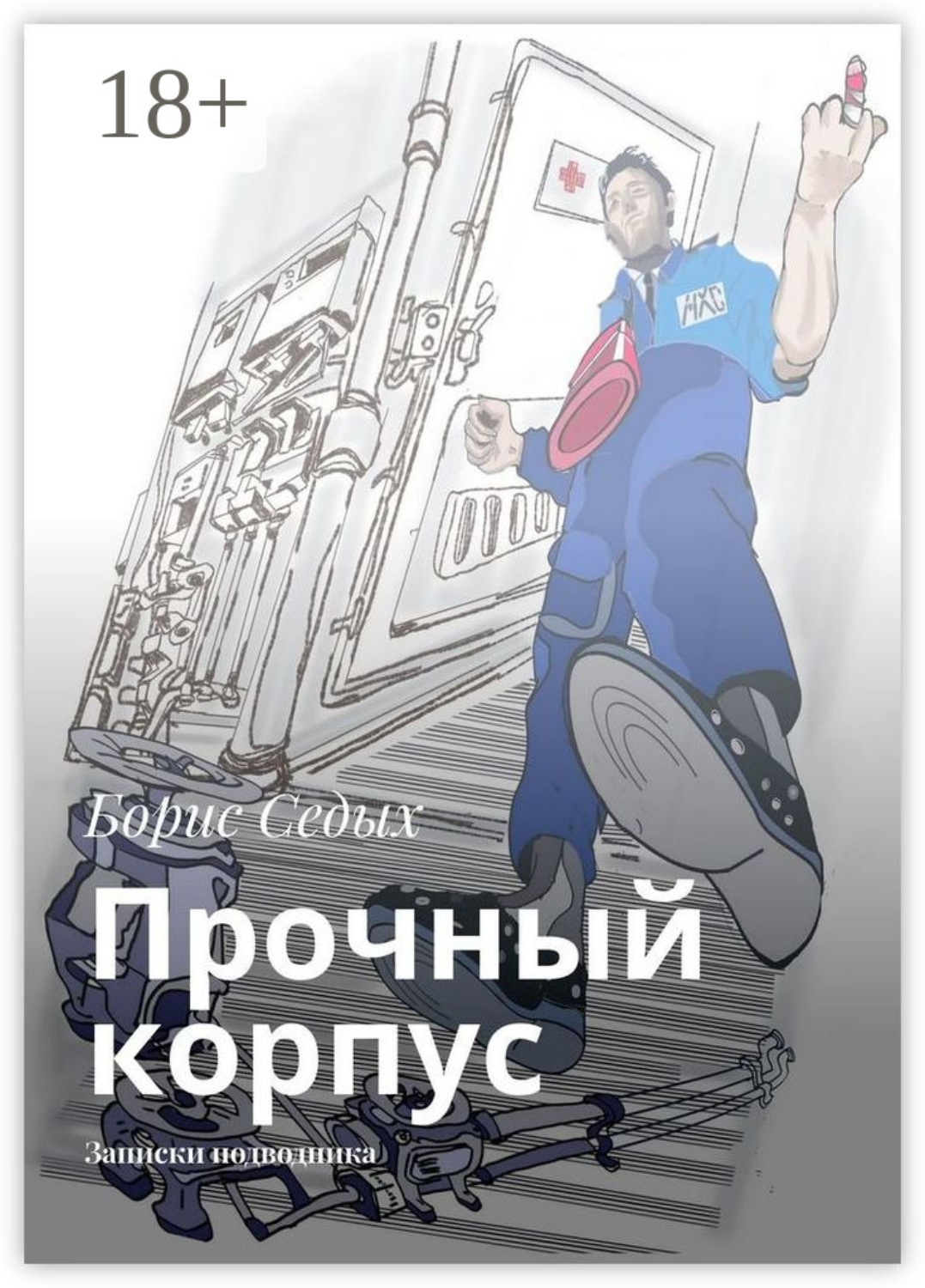 Обложка книги «Прочный корпус. Записки подводника»
