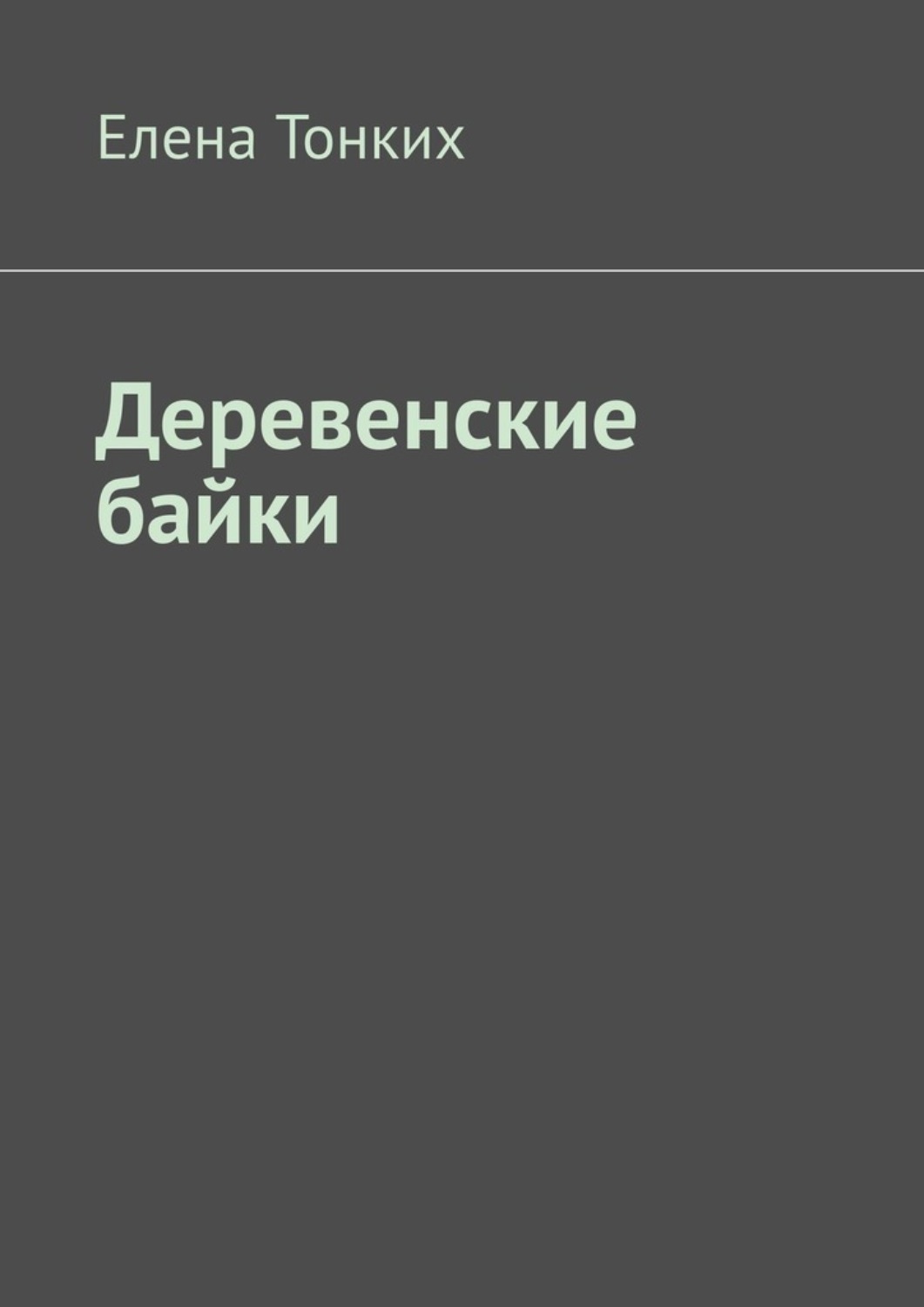 Обложка книги «Деревенские байки»
