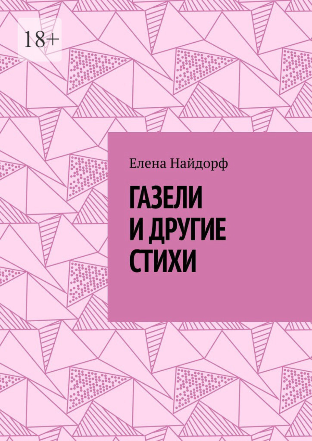 Обложка книги «Газели и другие стихи»