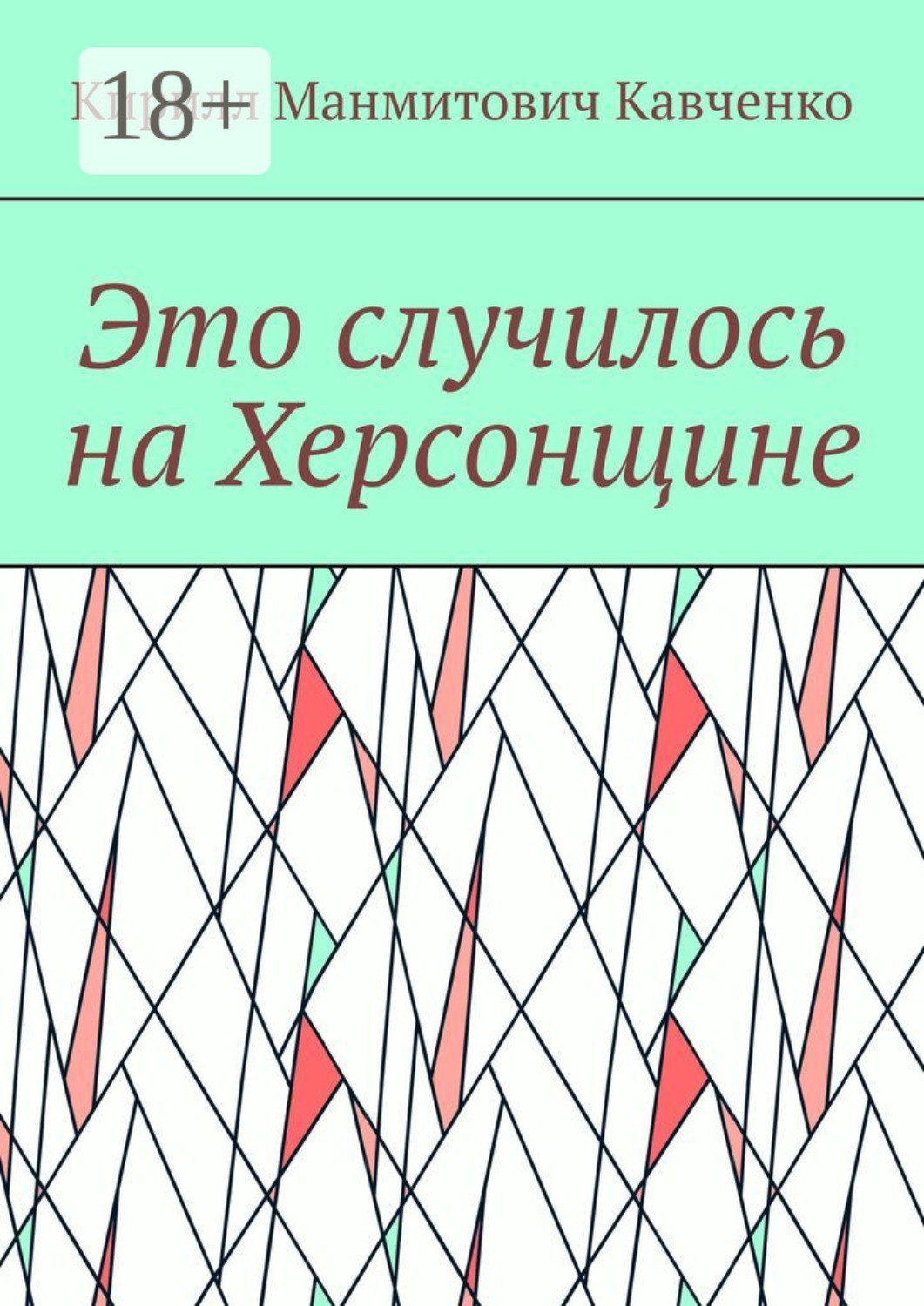 Обложка книги «Это случилось на Херсонщине»
