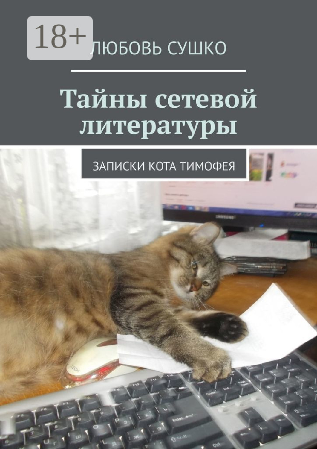 Обложка книги «Тайны сетевой литературы. Записки кота Тимофея»