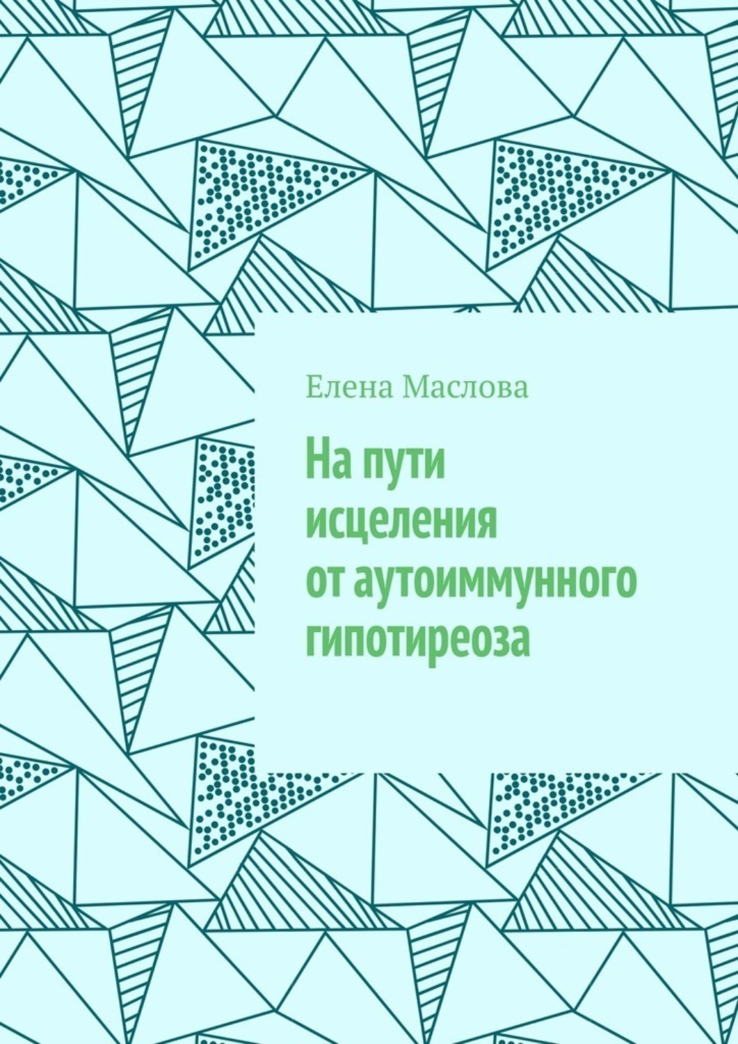 Обложка книги «На пути исцеления от аутоиммунного гипотиреоза»