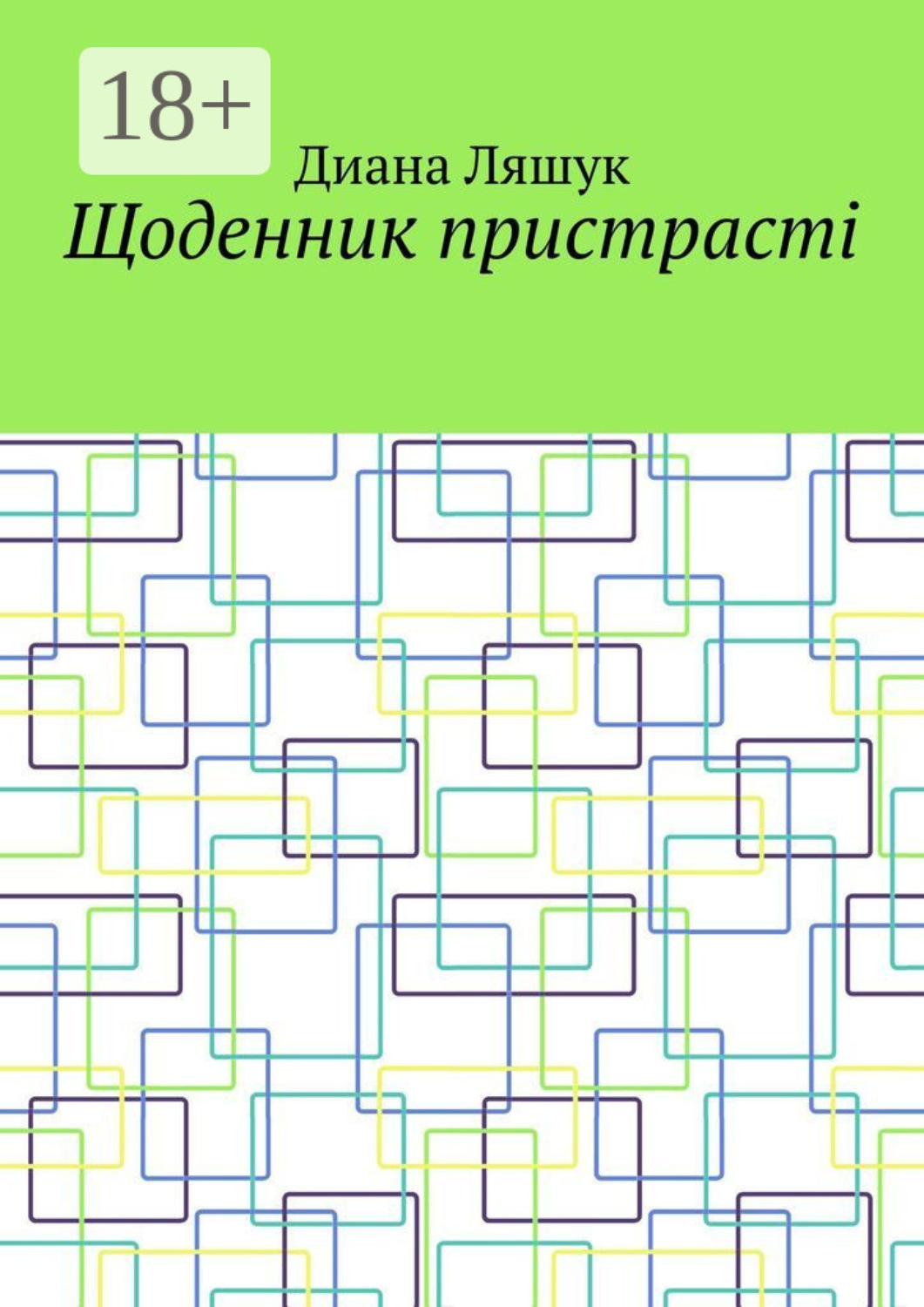 Обложка книги «Щоденник пристрасті»