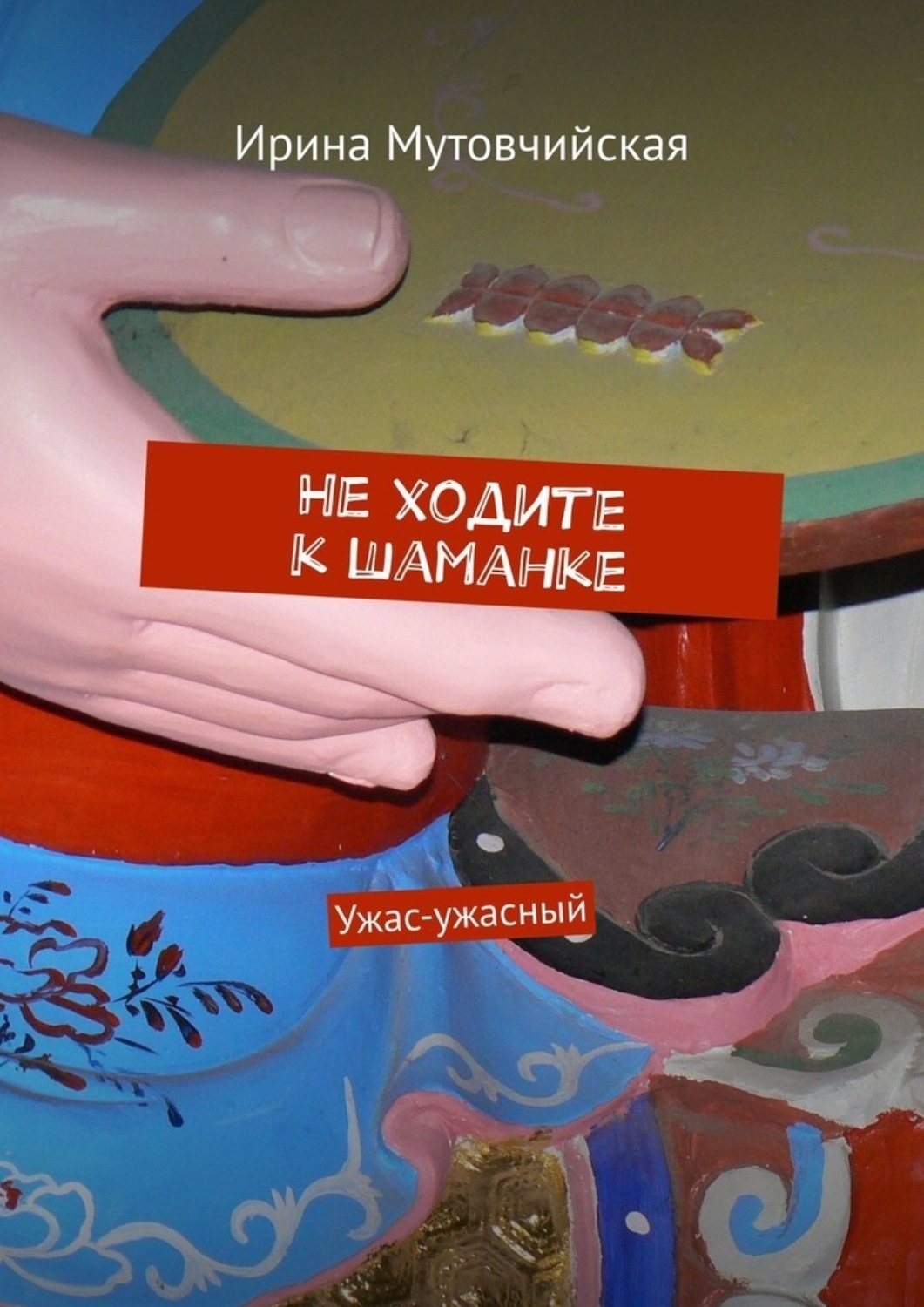 Обложка книги «Не ходите к шаманке. Ужас-ужасный»