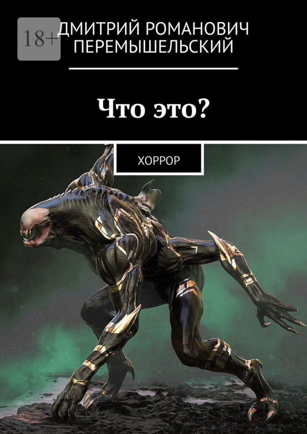 Обложка книги «Что это? Хоррор»
