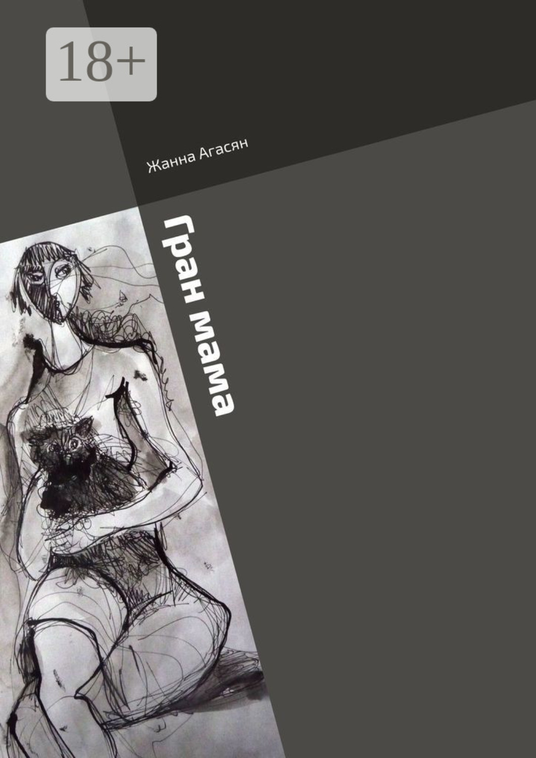 Обложка книги «Гран мама»