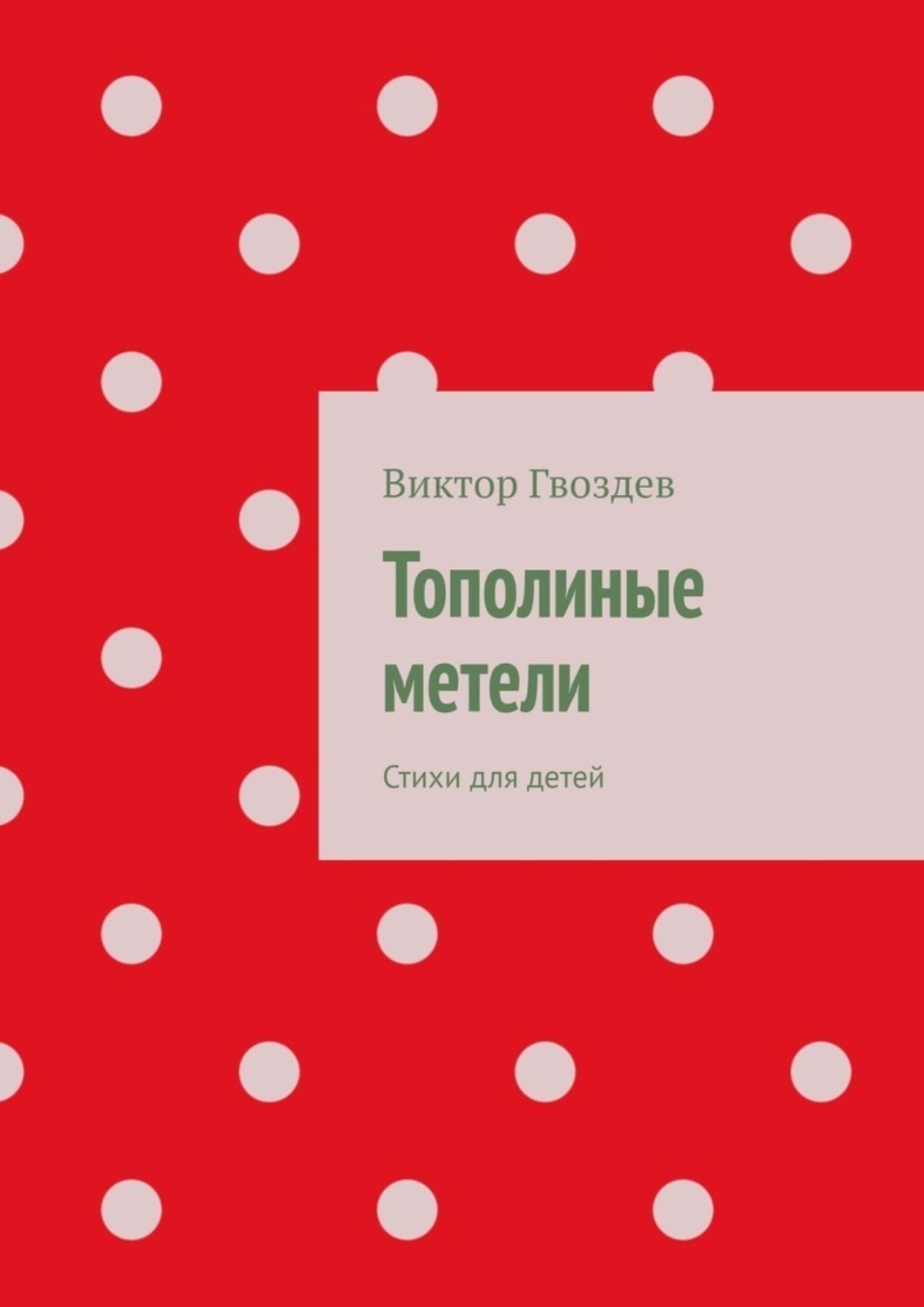 Обложка книги «Тополиные метели. Стихи для детей»