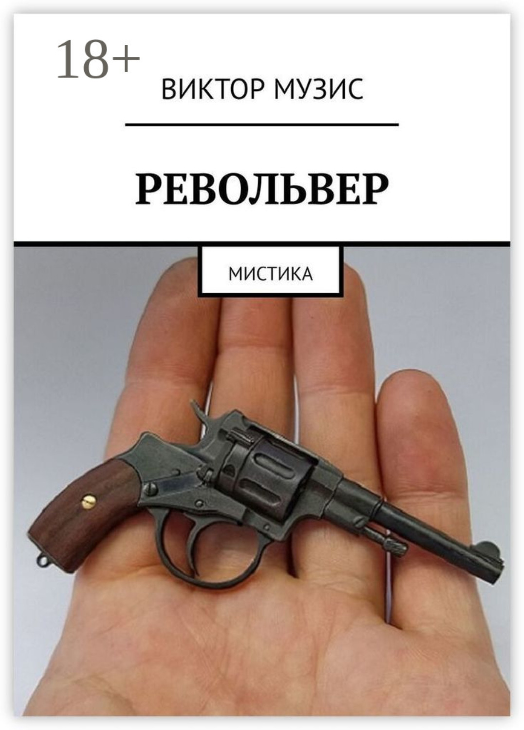 Обложка книги «Револьвер. Мистика»