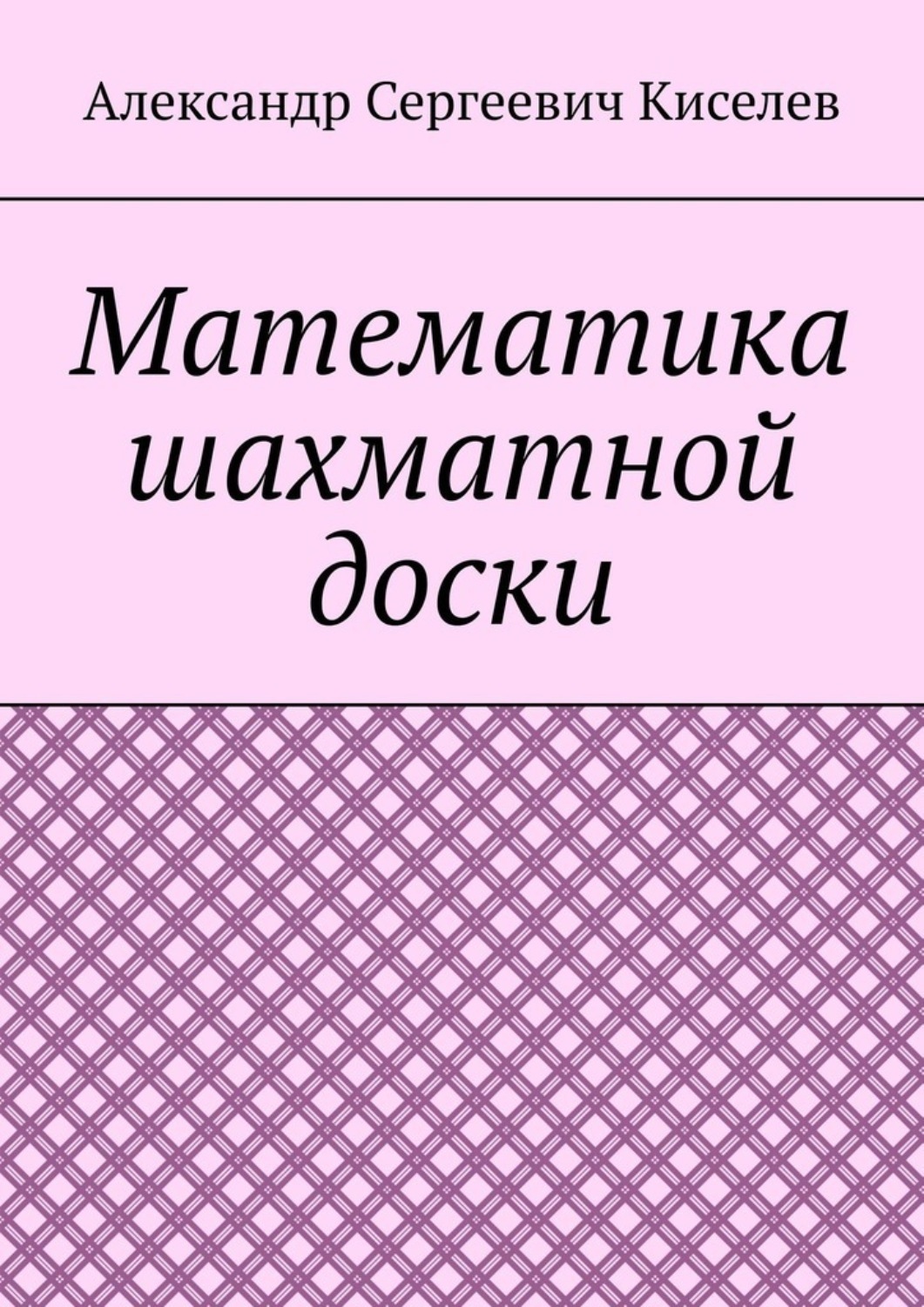 Обложка книги «Математика шахматной доски»
