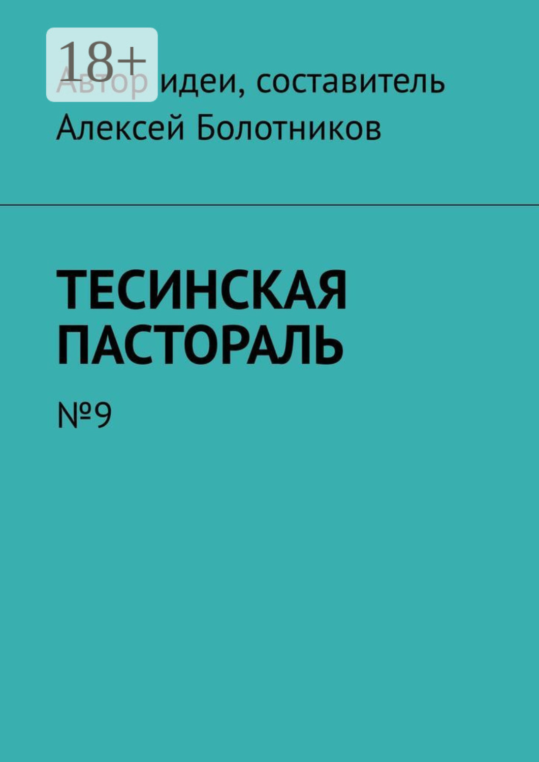 Обложка книги «Тесинская пастораль. №9»