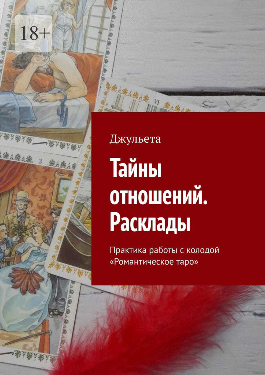 Обложка книги «Тайны отношений. Расклады. Практика работы с колодой «Романтическое таро»»