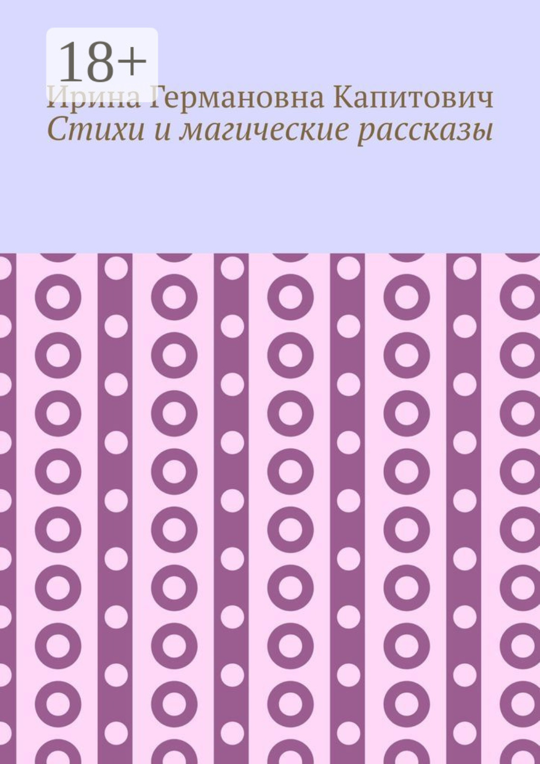 Обложка книги «Стихи и магические рассказы»
