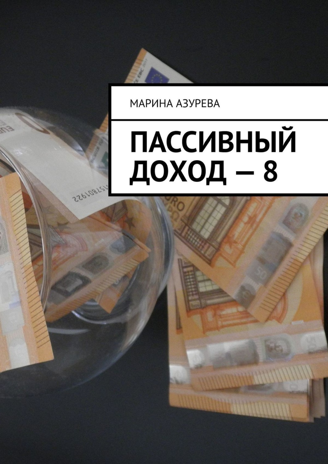Обложка книги «Пассивный доход – 8»