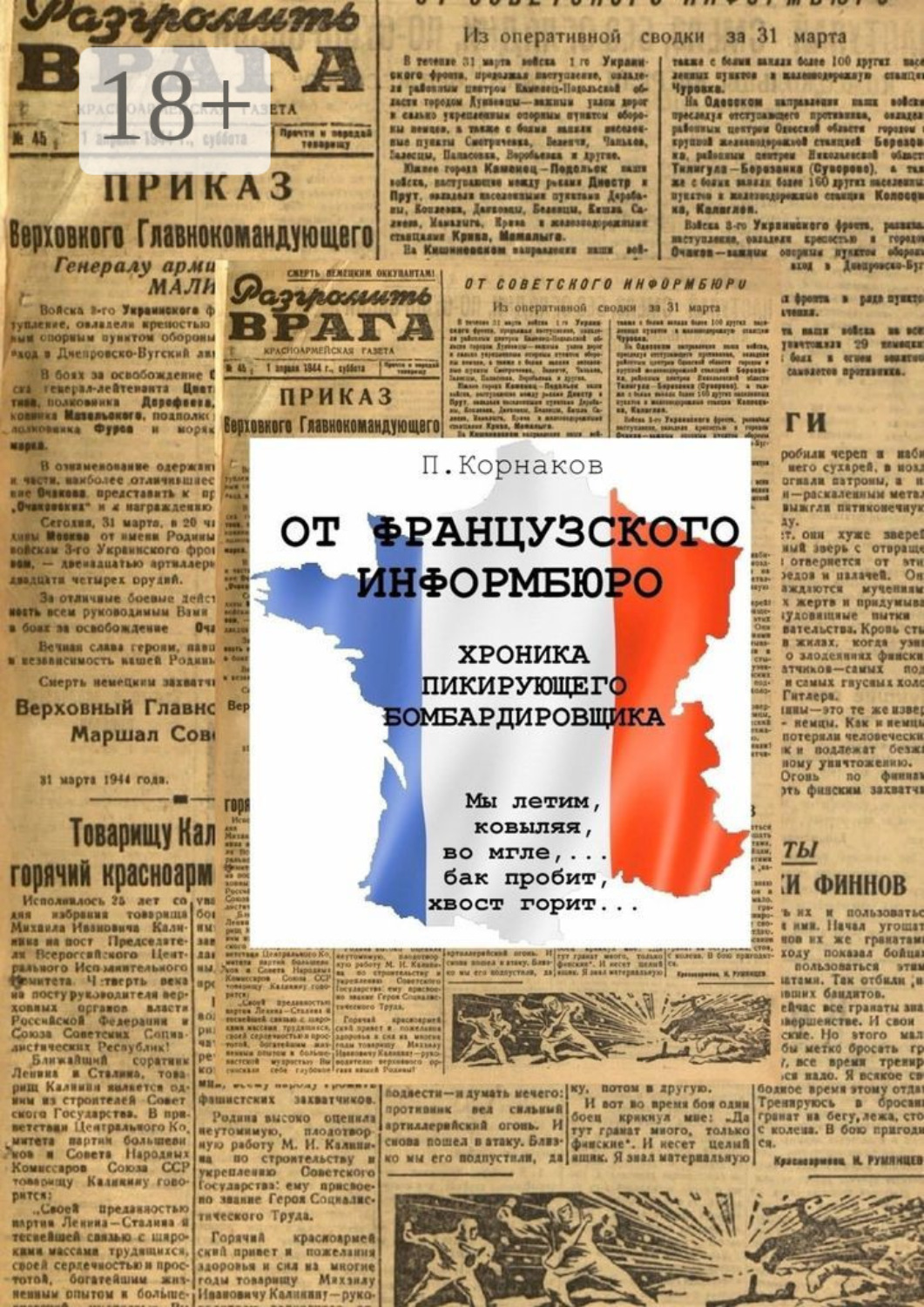 Обложка книги «От французского информбюро»
