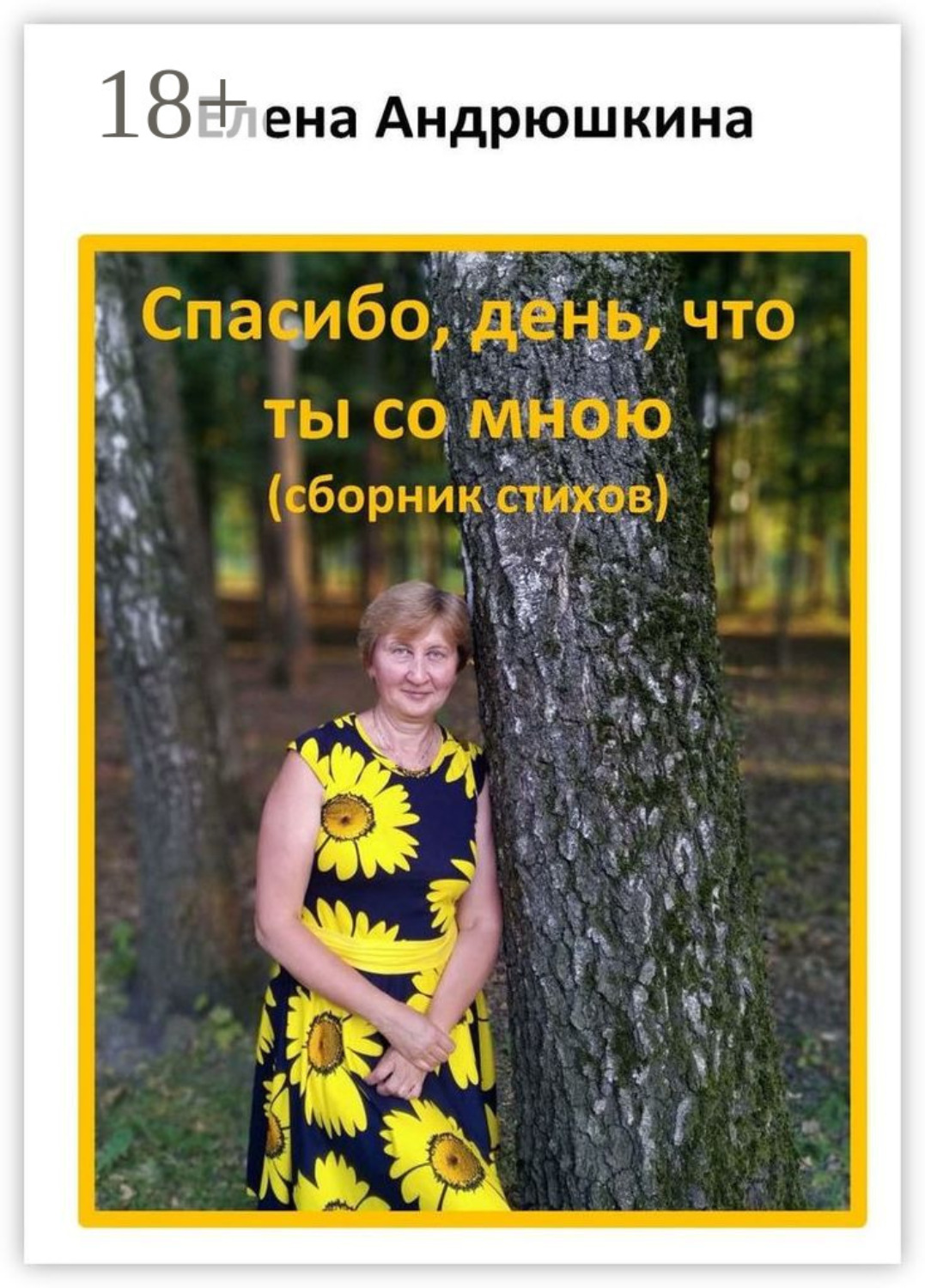 Обложка книги «Спасибо, день, что ты со мною»