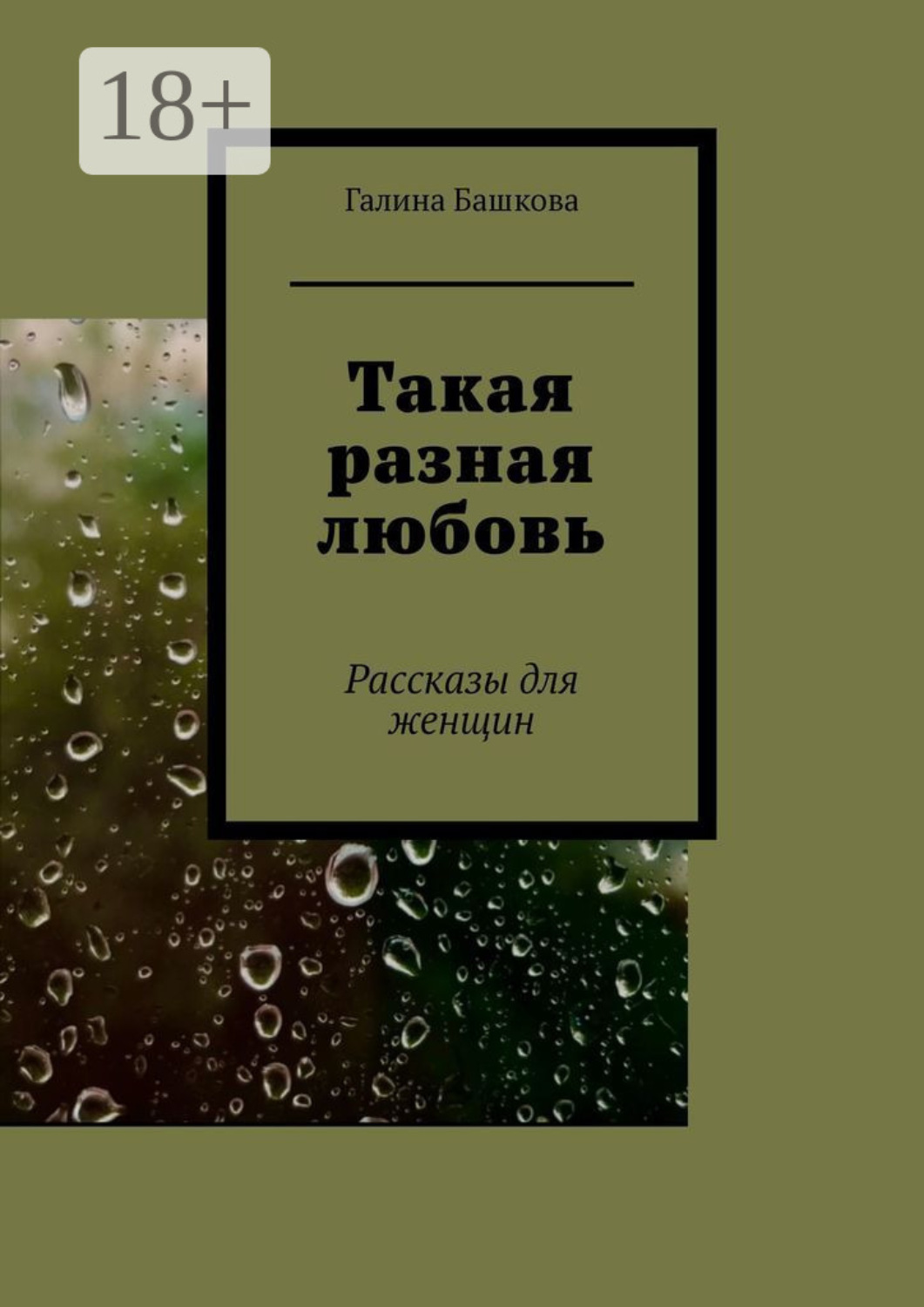 Обложка книги «Такая разная любовь. Рассказы для женщин»