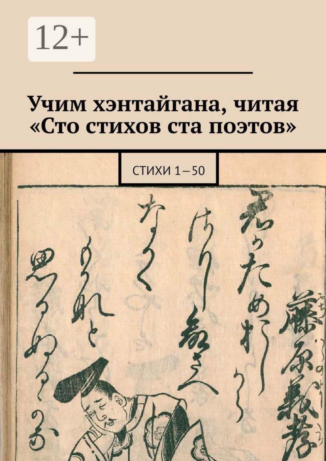 Обложка книги «Учим хэнтайгана, читая «Сто стихов ста поэтов». Стихи 1—50»