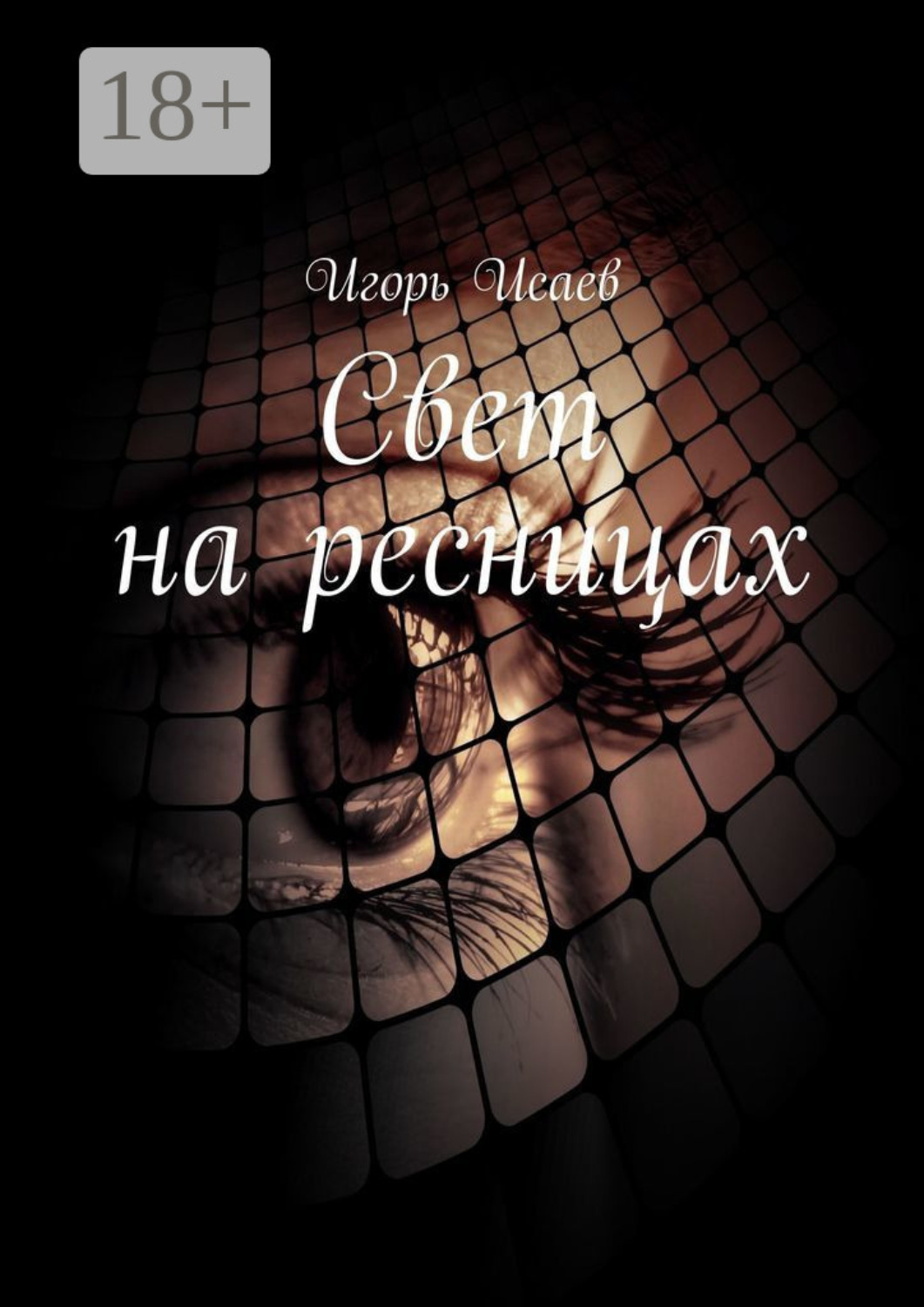 Обложка книги «Свет на ресницах. Стихи»