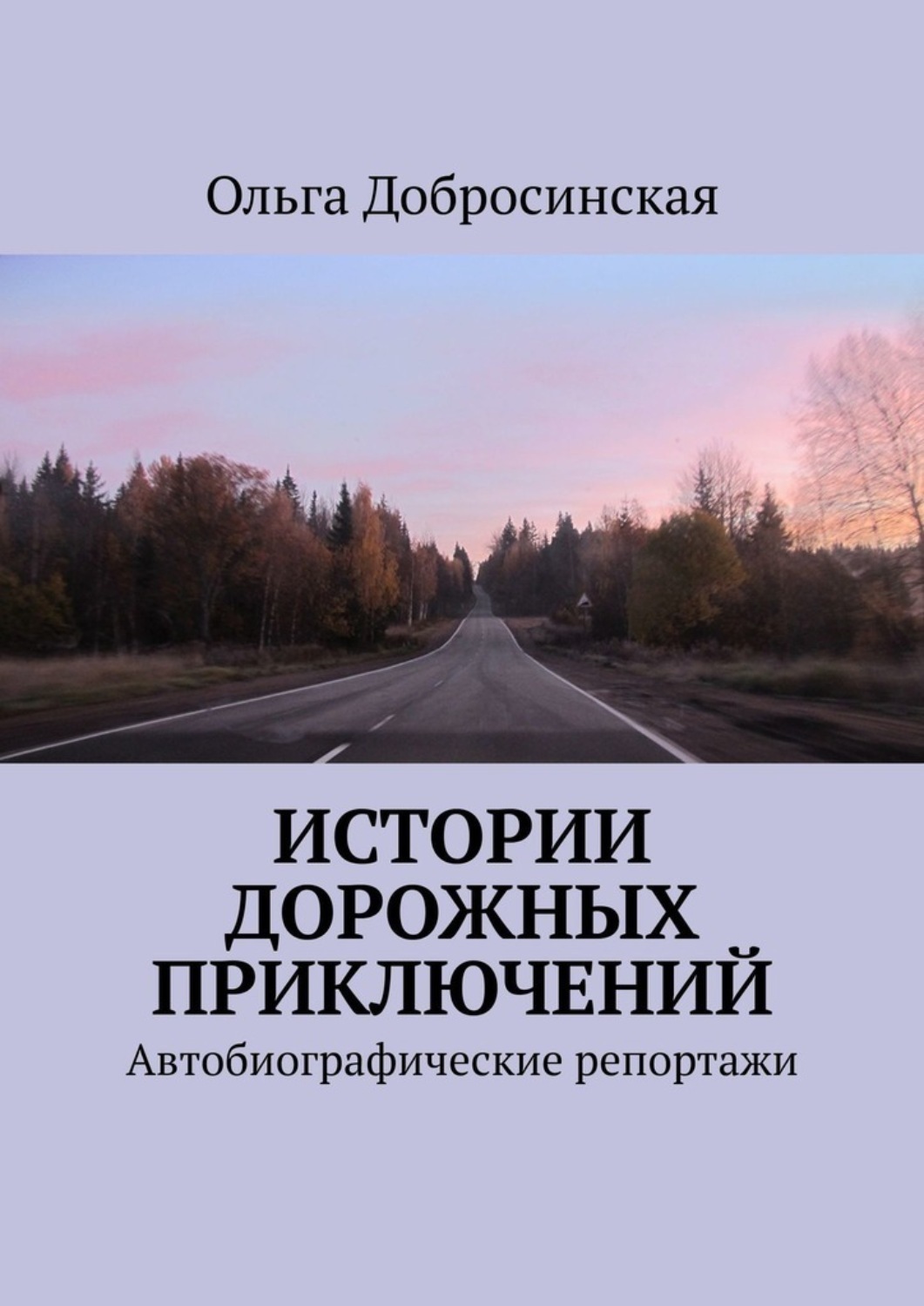 Обложка книги «Истории дорожных приключений. Автобиографические репортажи»