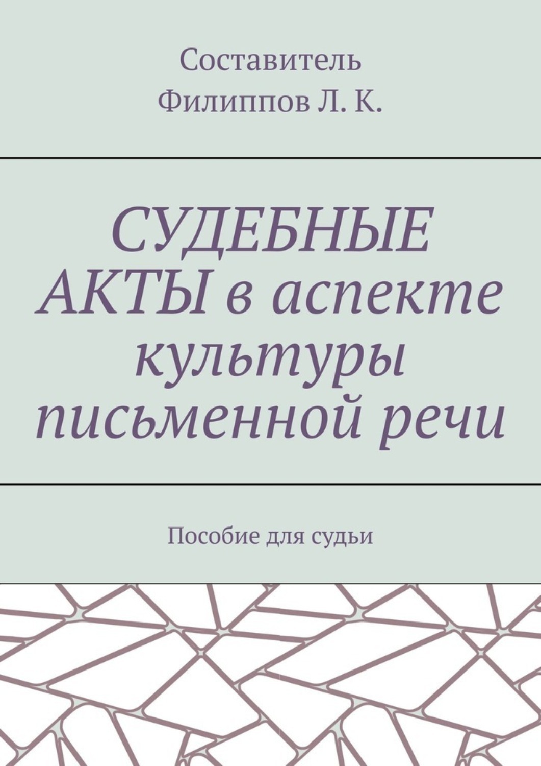 Обложка книги «Судебные акты в аспекте культуры письменной речи. Пособие для судьи»