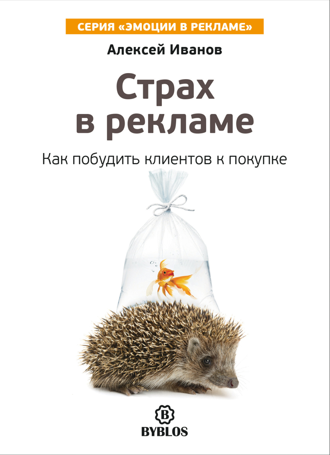 Обложка книги «Страх в рекламе. Как побудить клиентов к покупке»