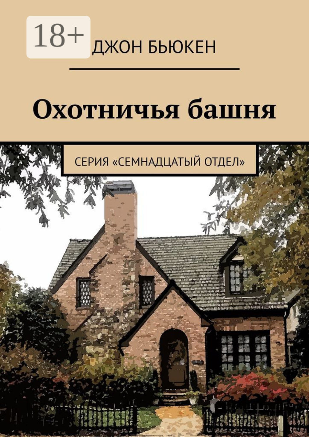 Обложка книги «Охотничья башня. Серия «Семнадцатый отдел»»