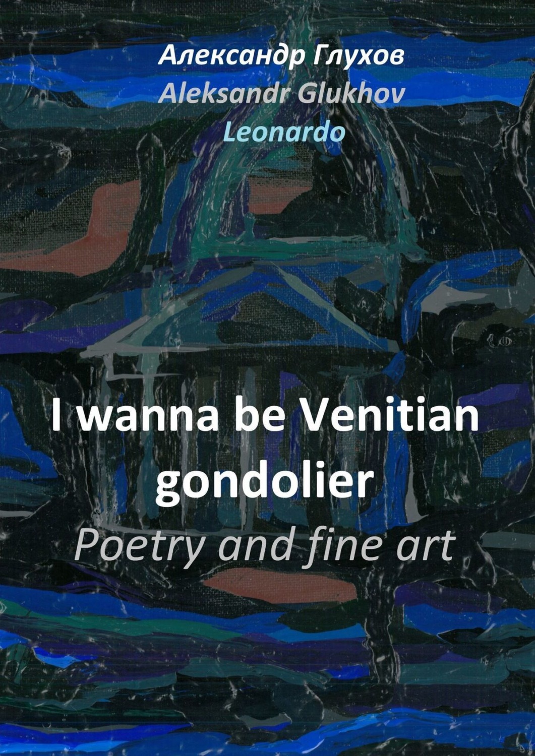 Обложка книги «I wanna be Venitian gondolier. Poetry and fine art»
