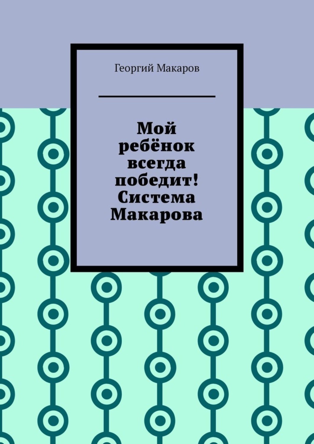 Обложка книги «Мой ребёнок всегда победит! Система Макарова»