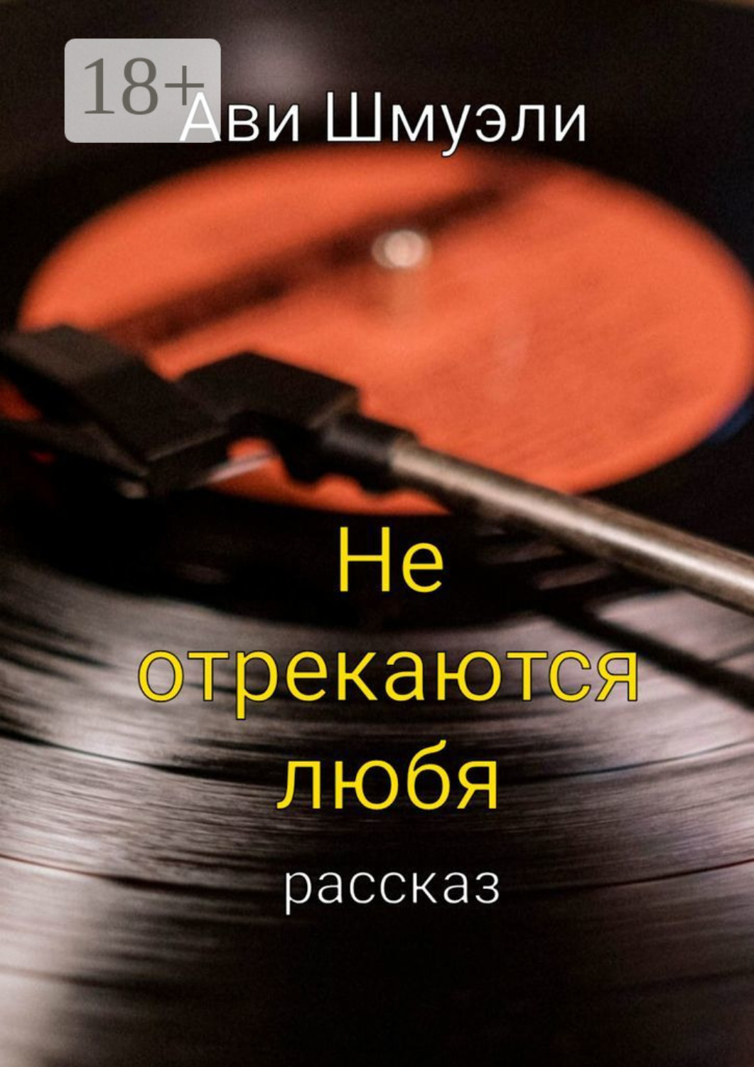 Обложка книги «Не отрекаются любя»