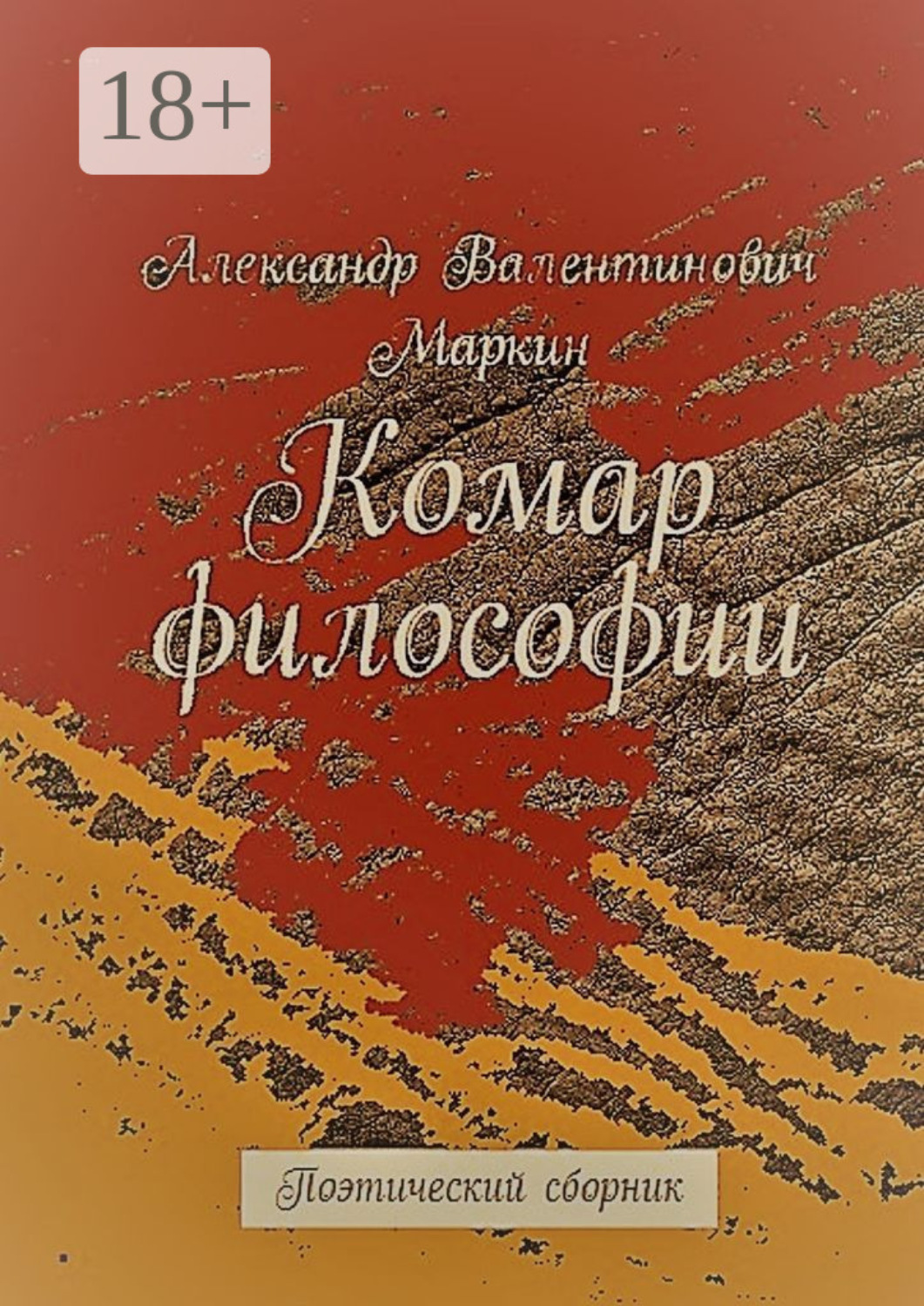 Обложка книги «Комар философии. Поэтический сборник»