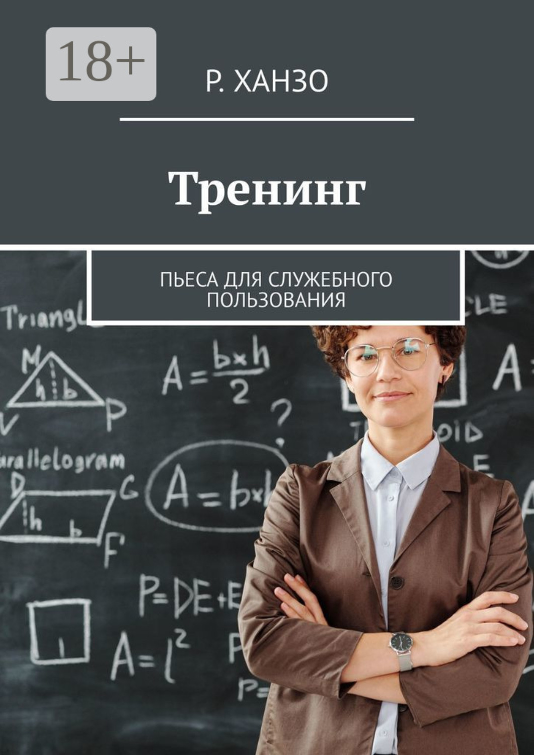 Обложка книги «Тренинг. Пьеса для служебного пользования»