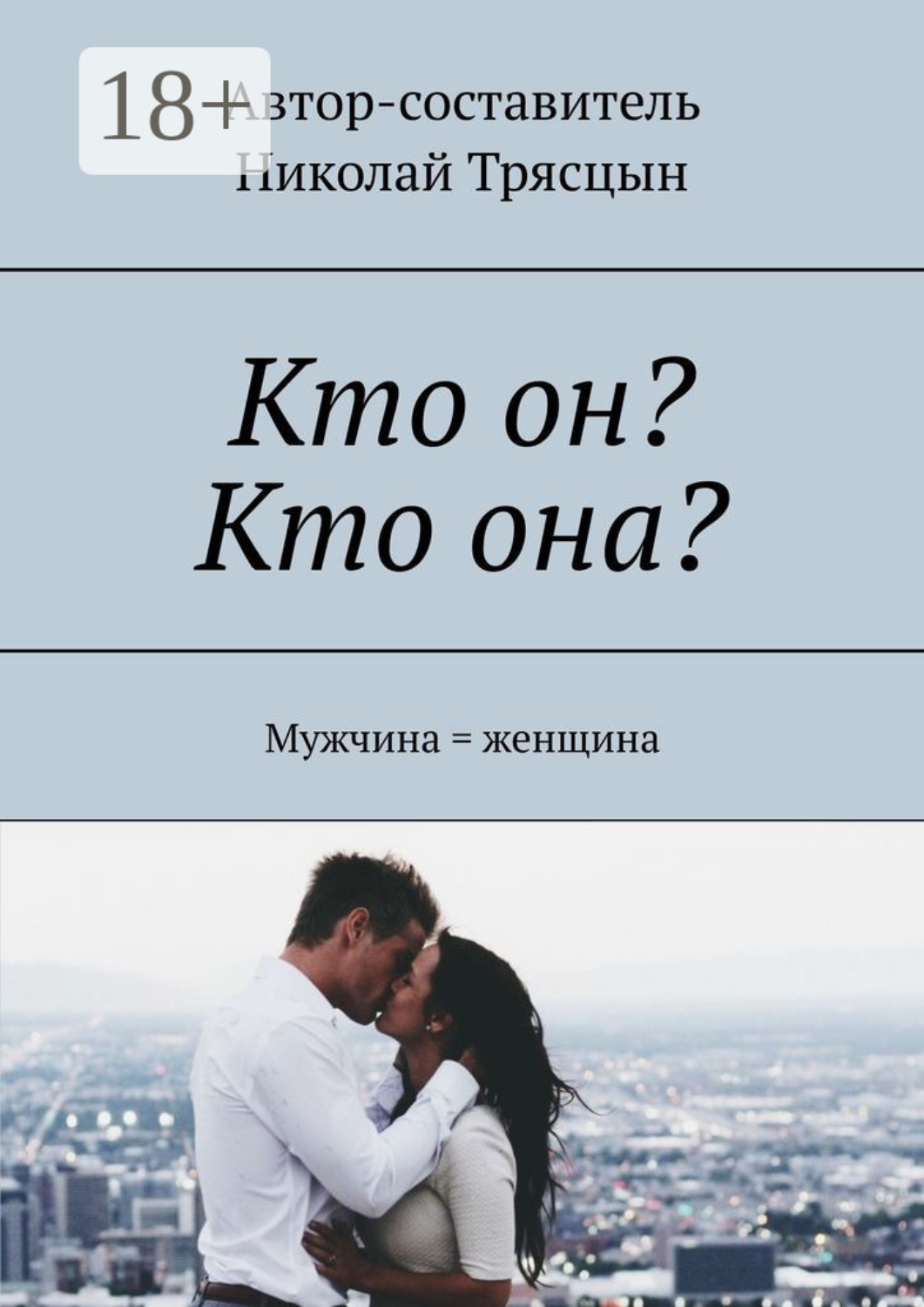 Обложка книги «Кто он? Кто она? Мужчина = женщина»